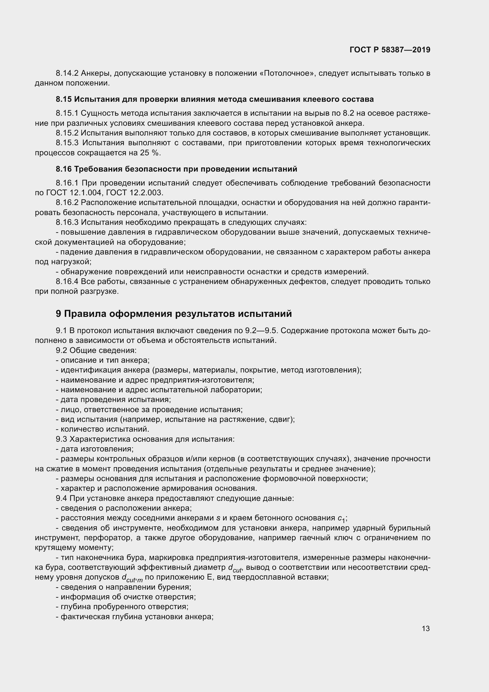 Страница 17 ГОСТ Р 58387-2019