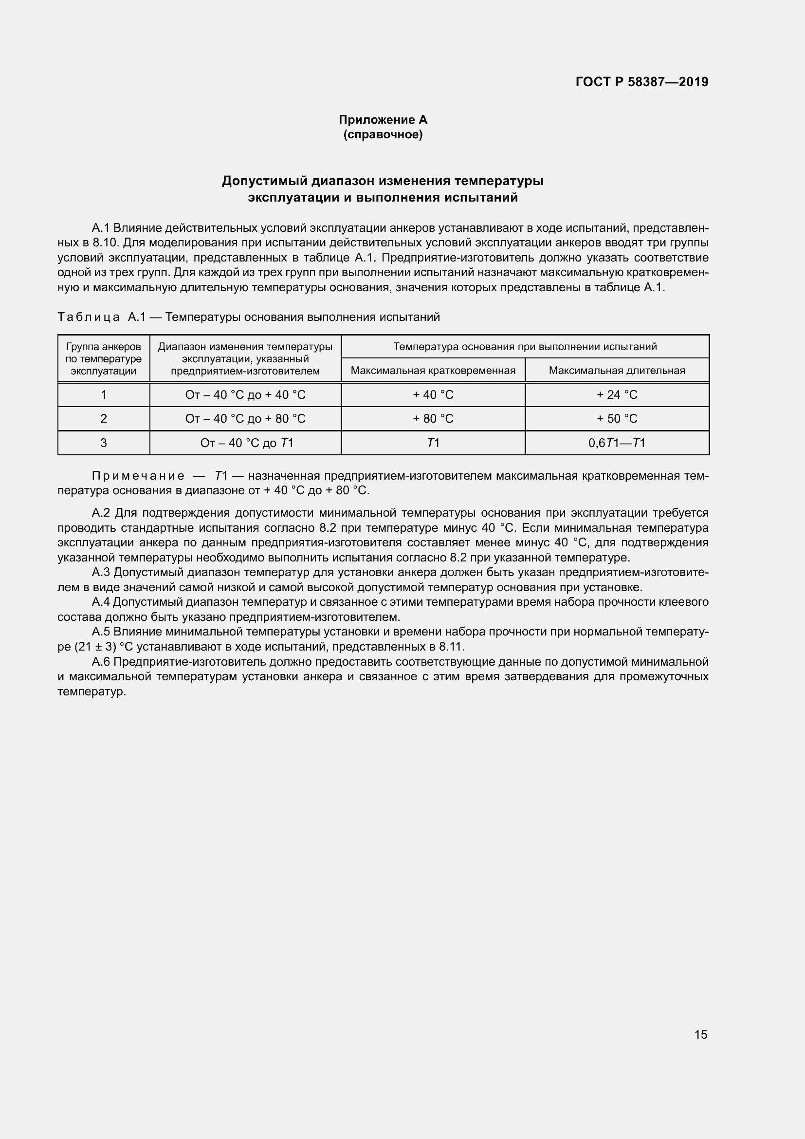 Страница 19 ГОСТ Р 58387-2019