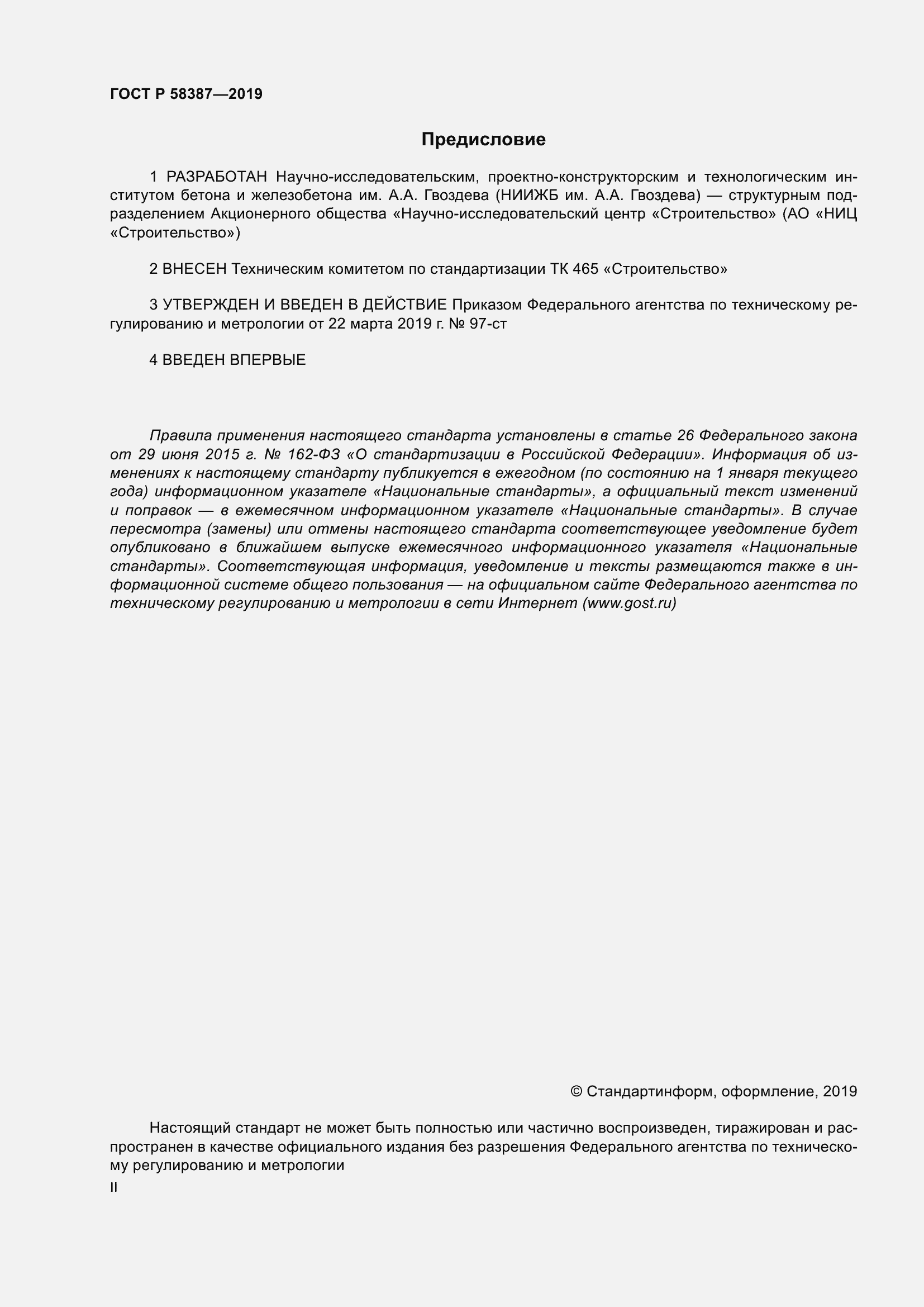 Страница 2 ГОСТ Р 58387-2019