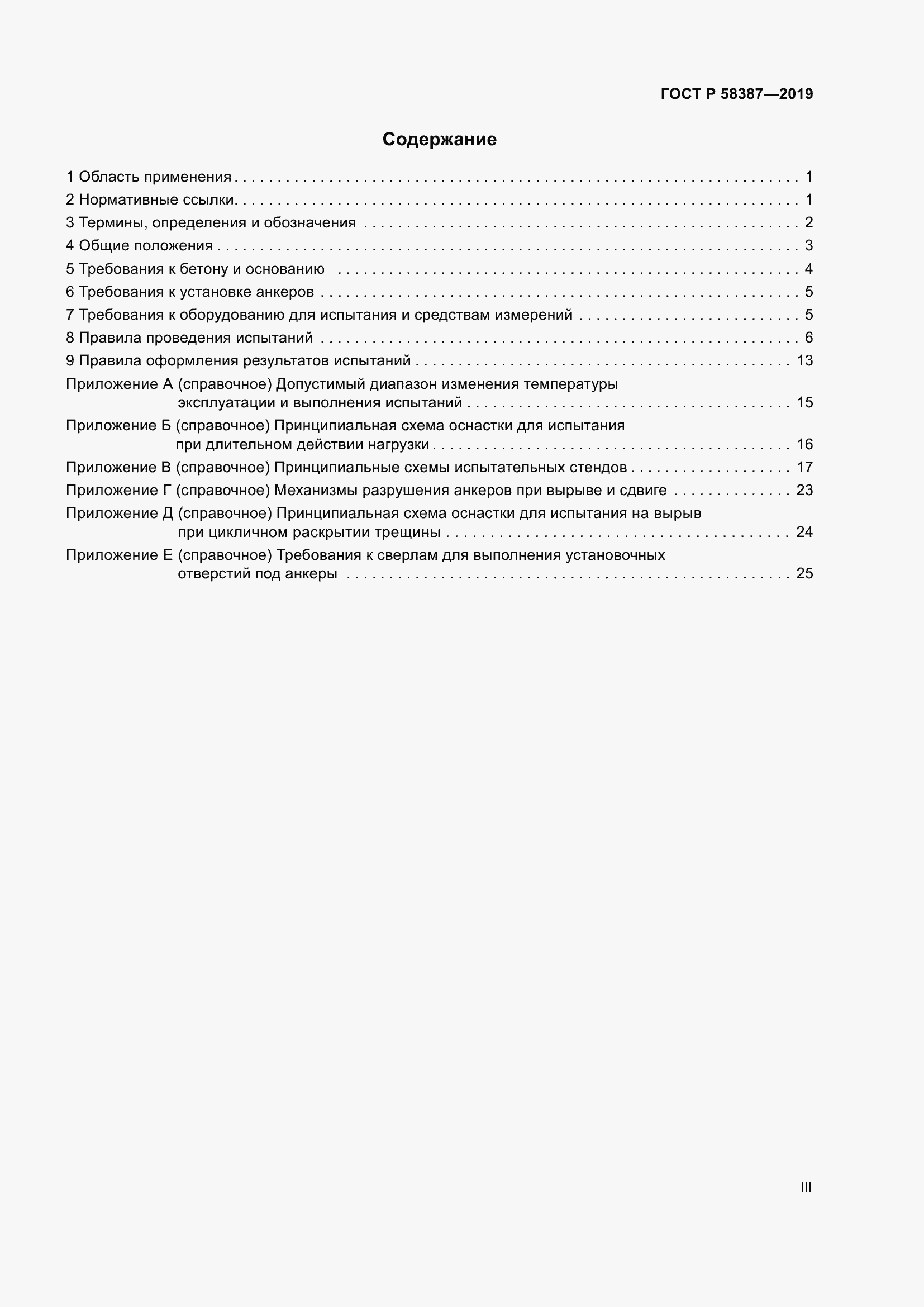 Страница 3 ГОСТ Р 58387-2019