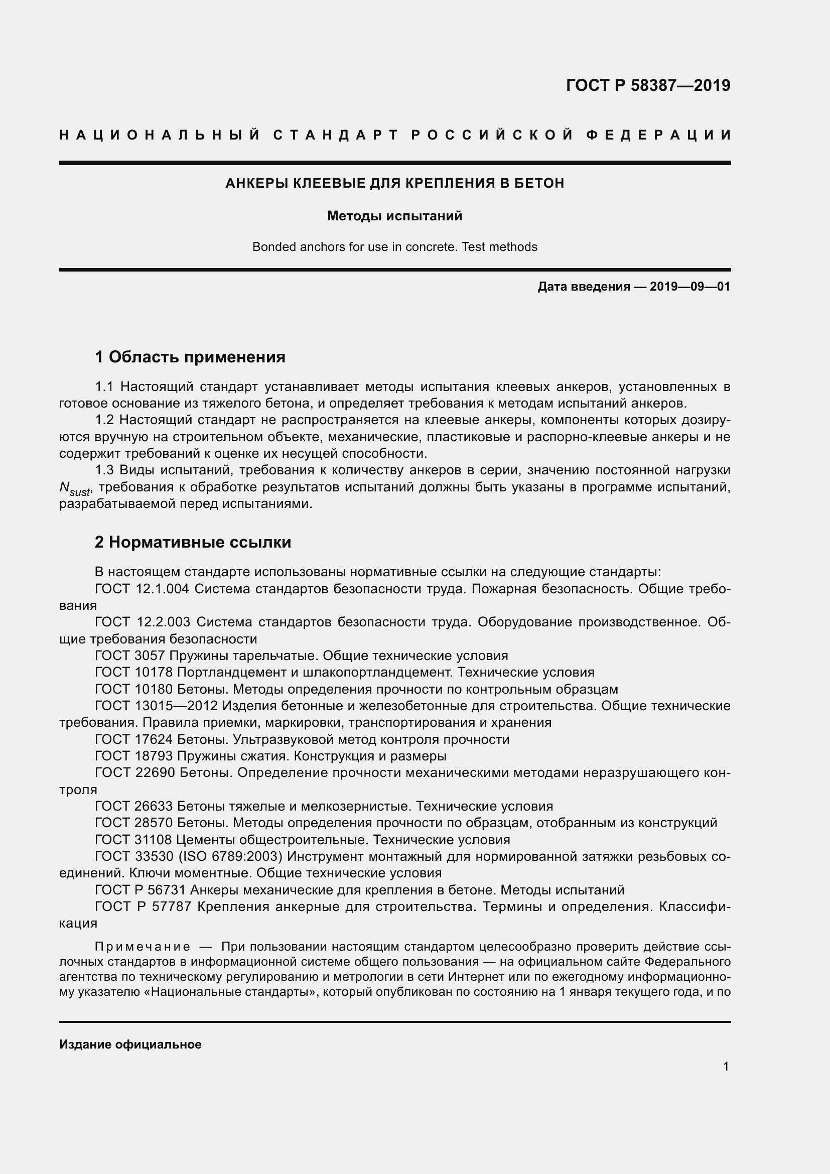 Страница 5 ГОСТ Р 58387-2019