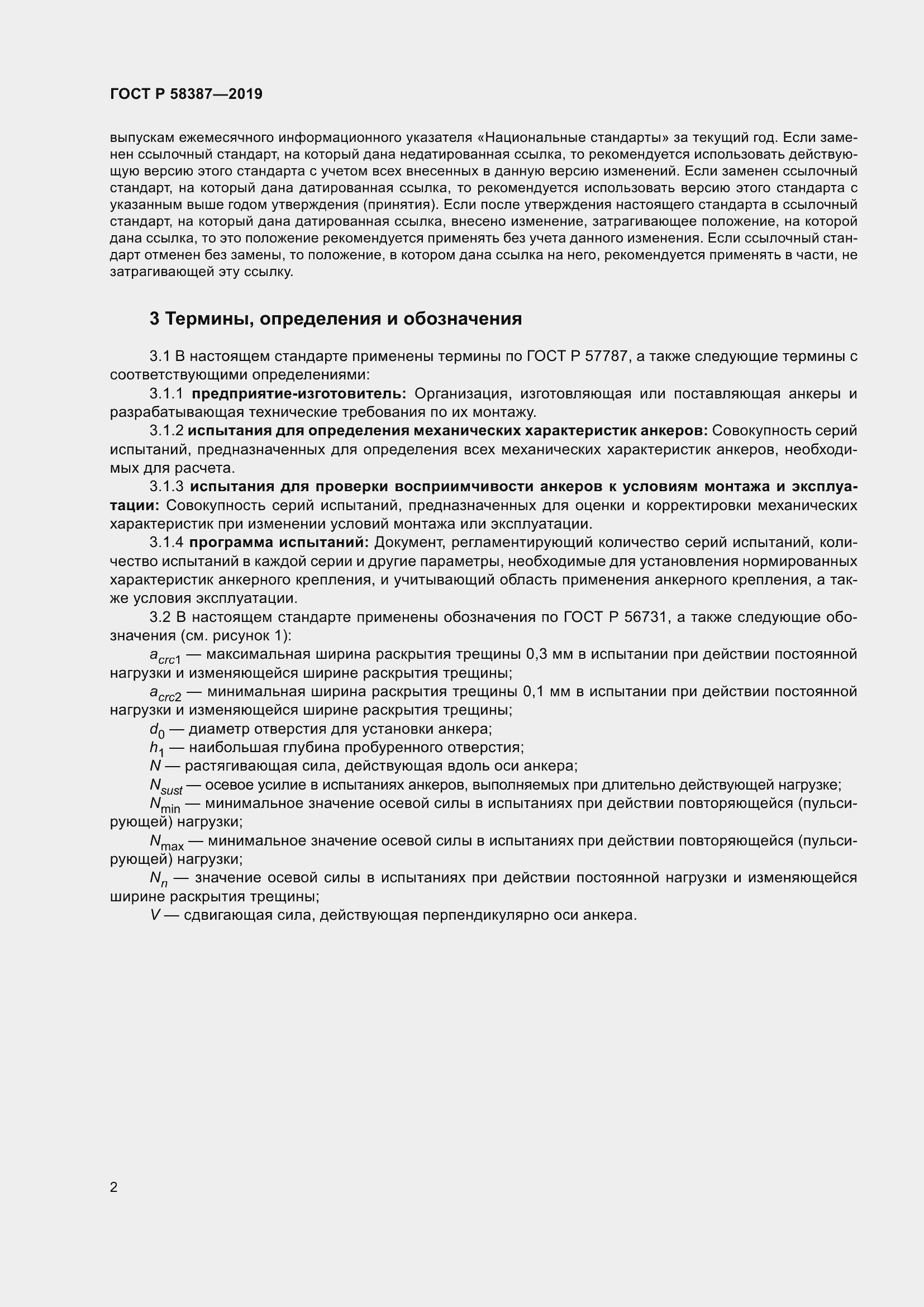 Страница 6 ГОСТ Р 58387-2019