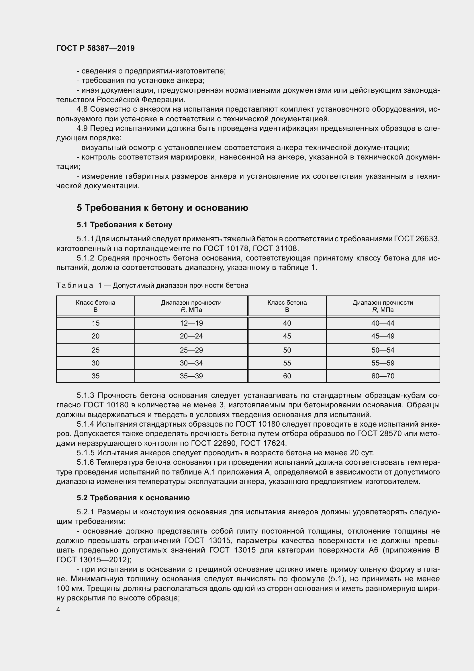 Страница 8 ГОСТ Р 58387-2019