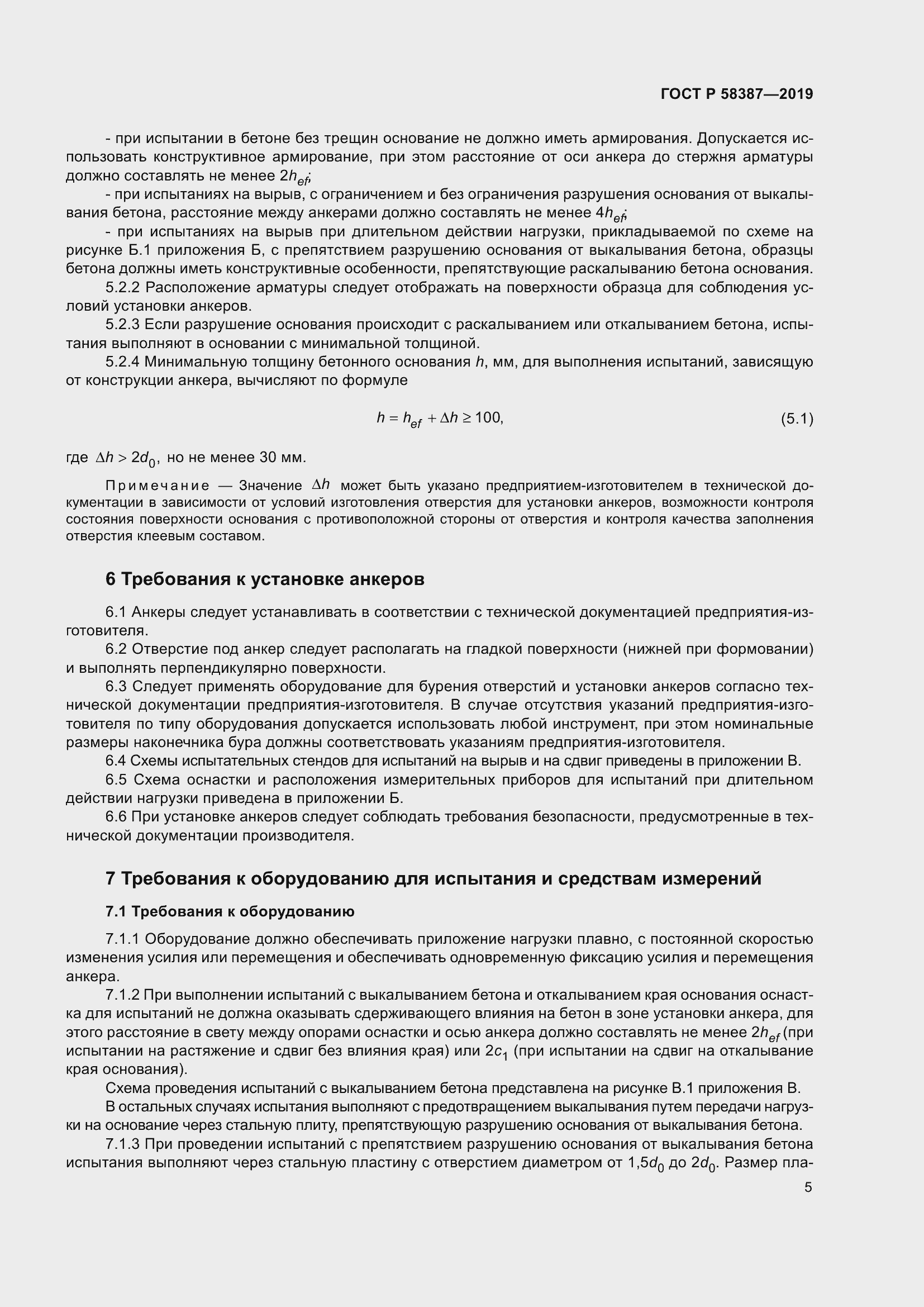 Страница 9 ГОСТ Р 58387-2019