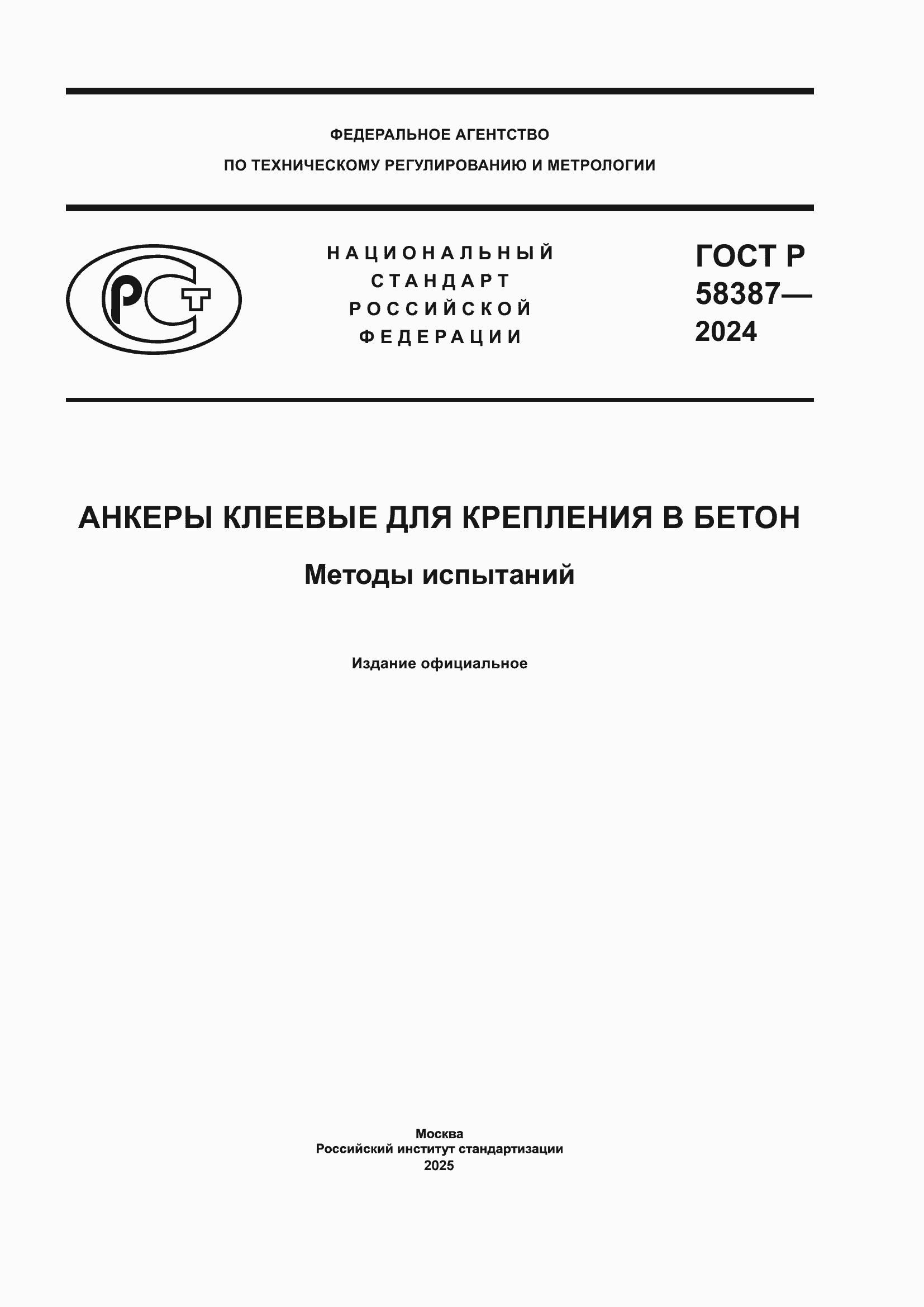 Страница 1 ГОСТ Р 58387-2024