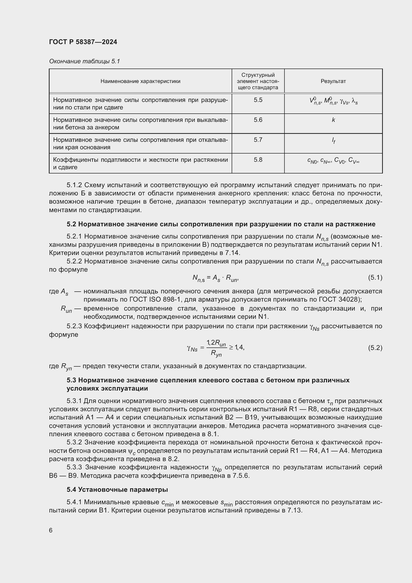 Страница 10 ГОСТ Р 58387-2024