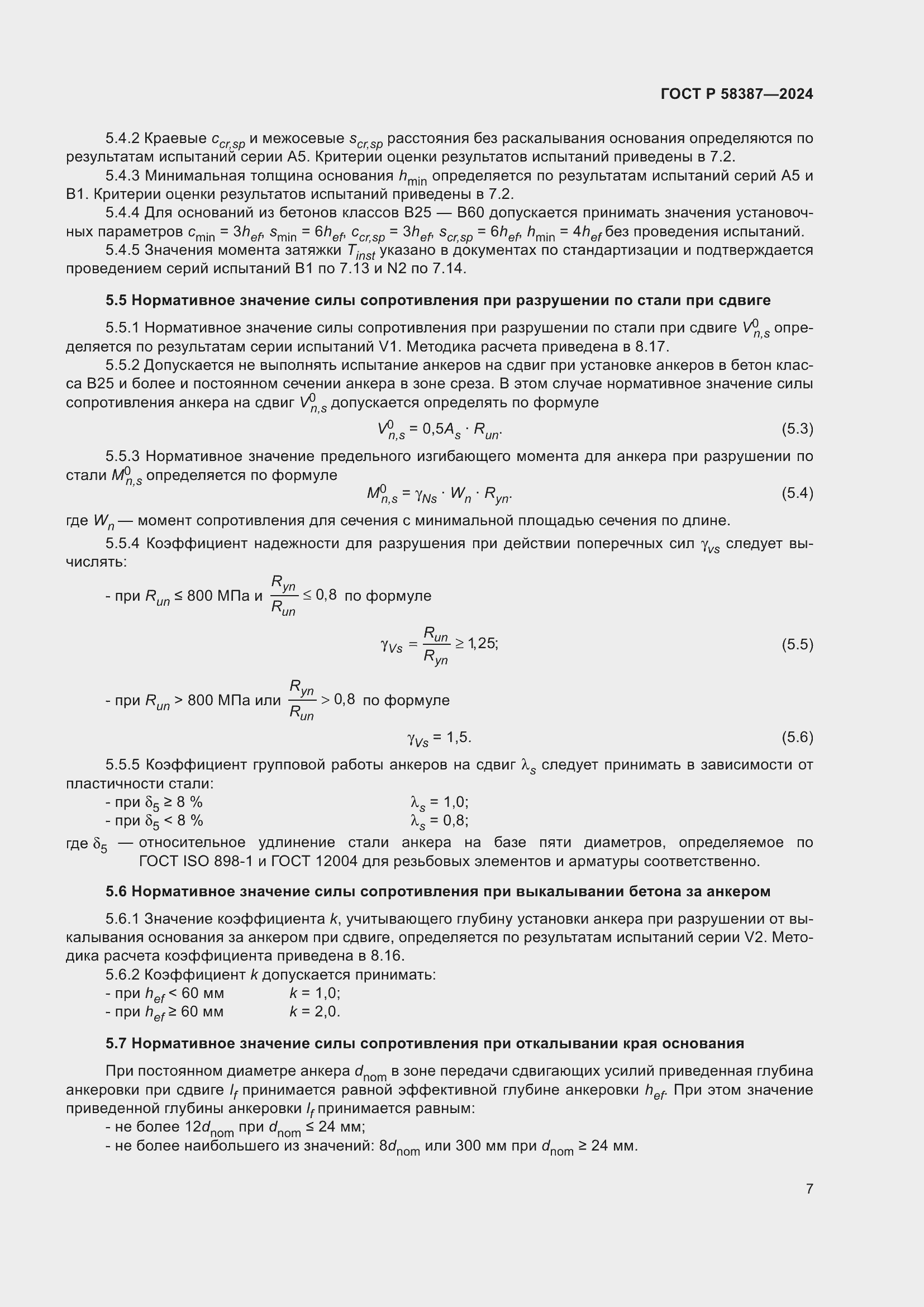 Страница 11 ГОСТ Р 58387-2024