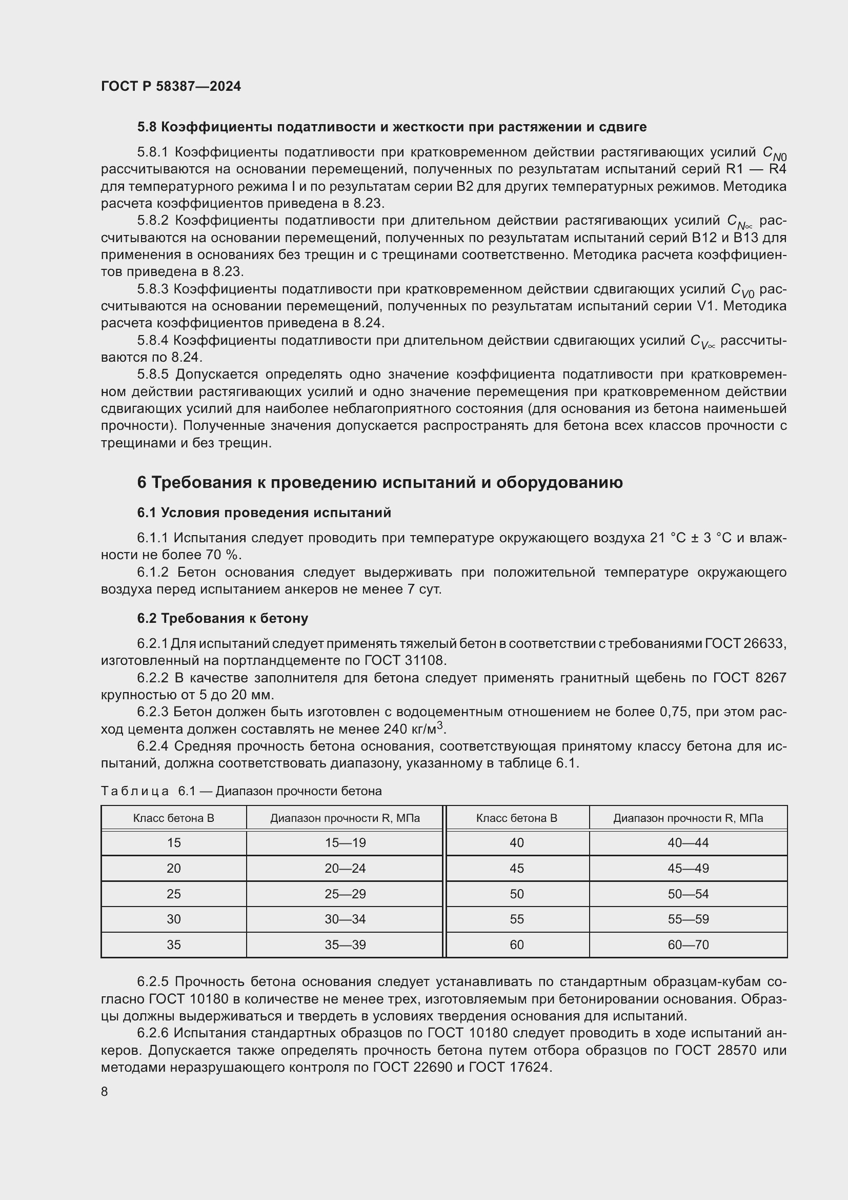 Страница 12 ГОСТ Р 58387-2024