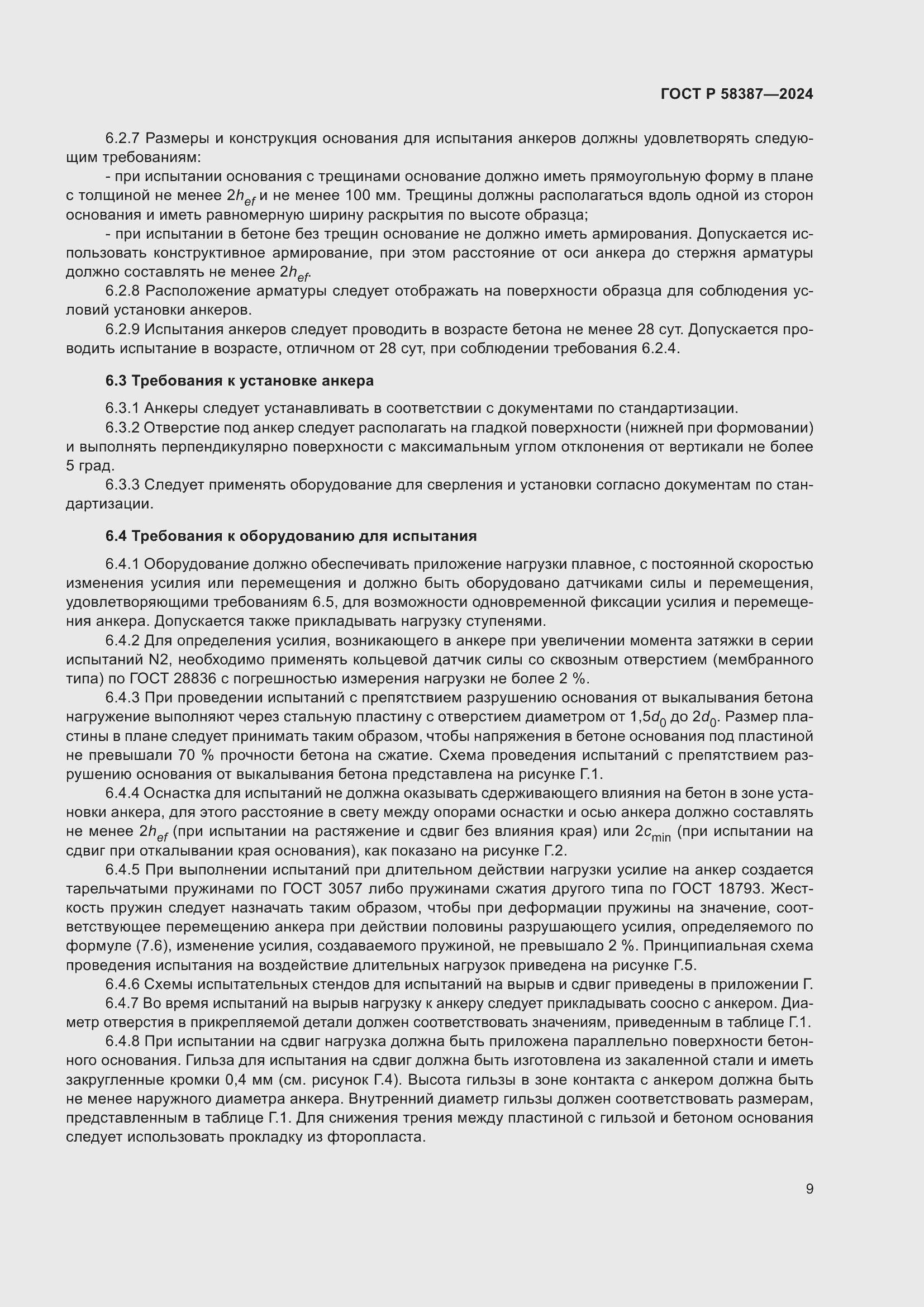 Страница 13 ГОСТ Р 58387-2024