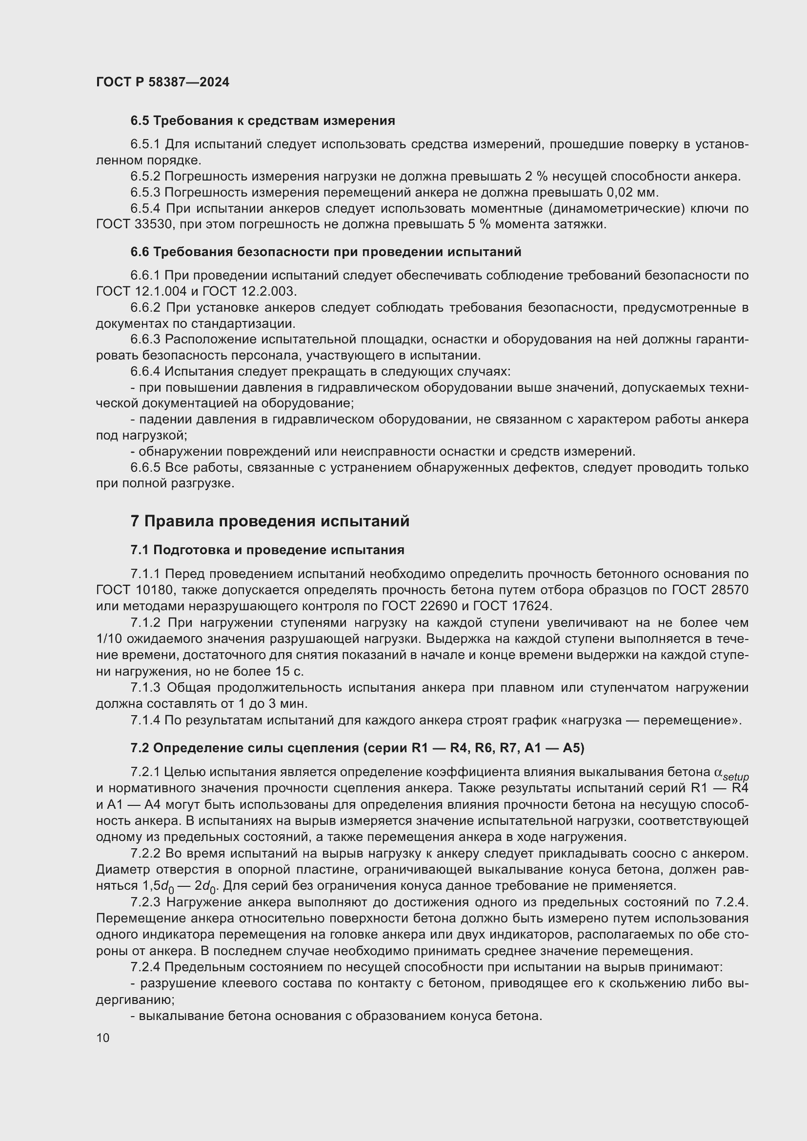 Страница 14 ГОСТ Р 58387-2024