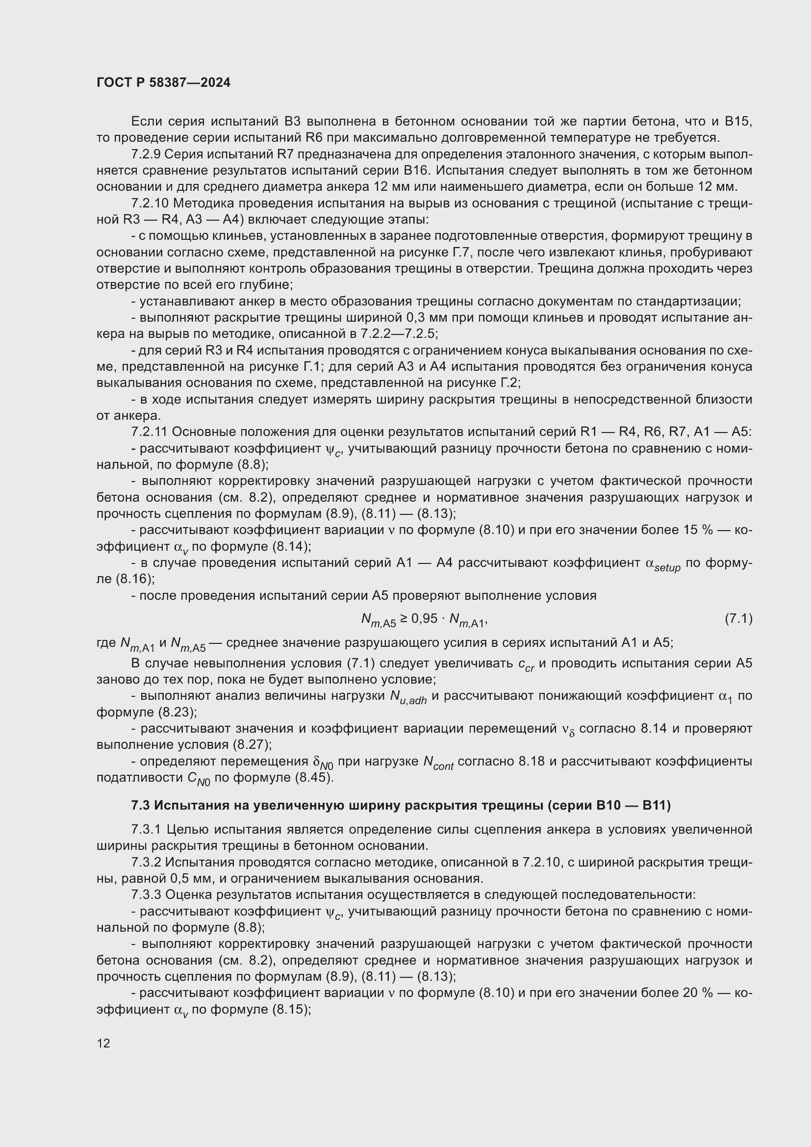 Страница 16 ГОСТ Р 58387-2024