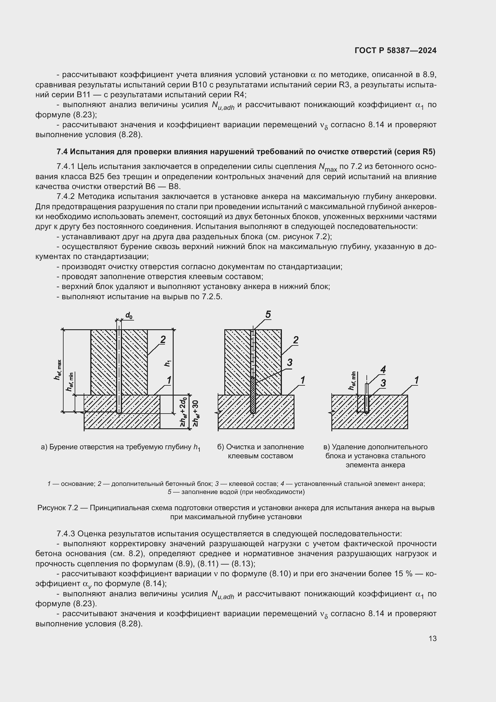 Страница 17 ГОСТ Р 58387-2024