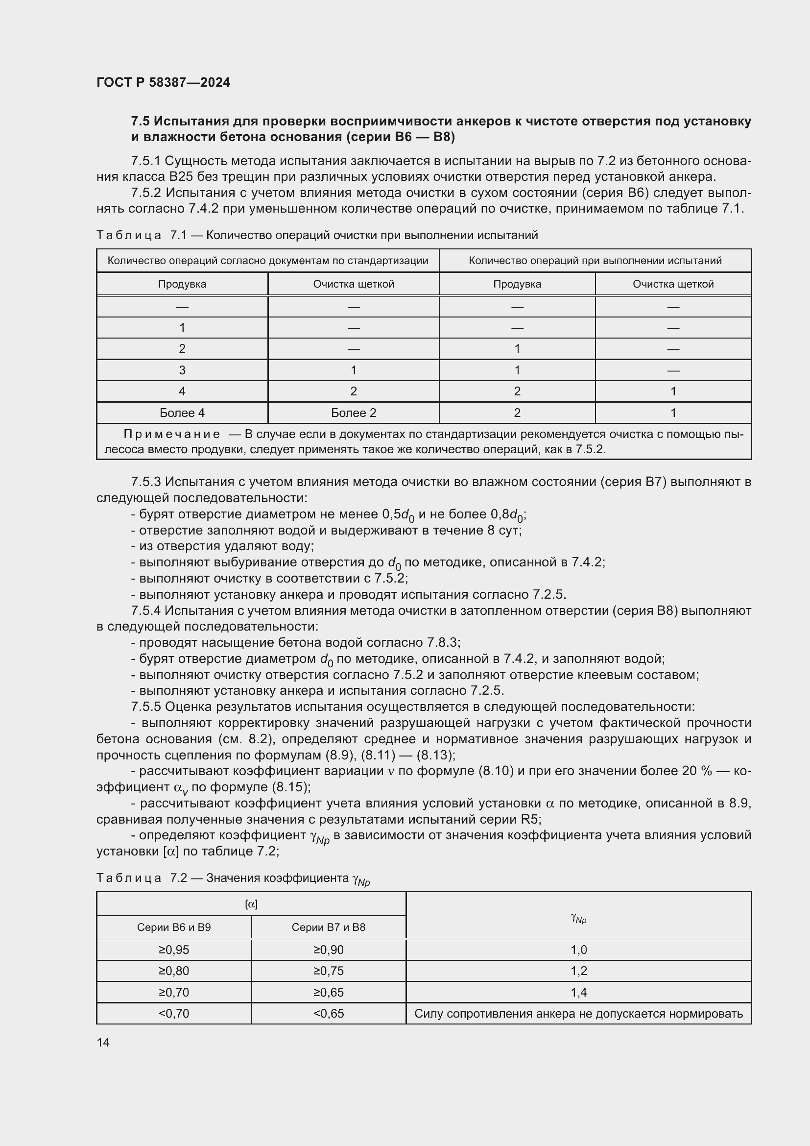 Страница 18 ГОСТ Р 58387-2024