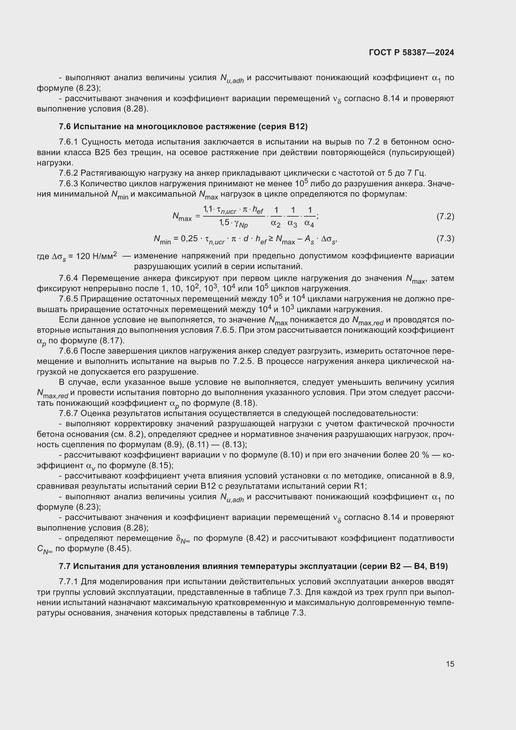 Страница 19 ГОСТ Р 58387-2024