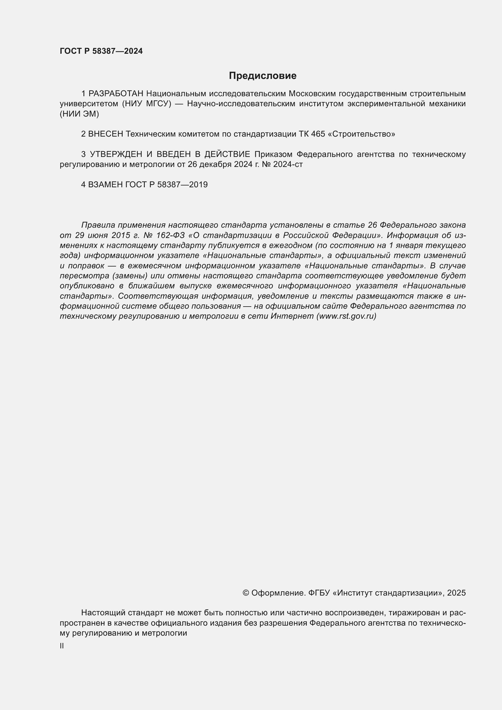 Страница 2 ГОСТ Р 58387-2024