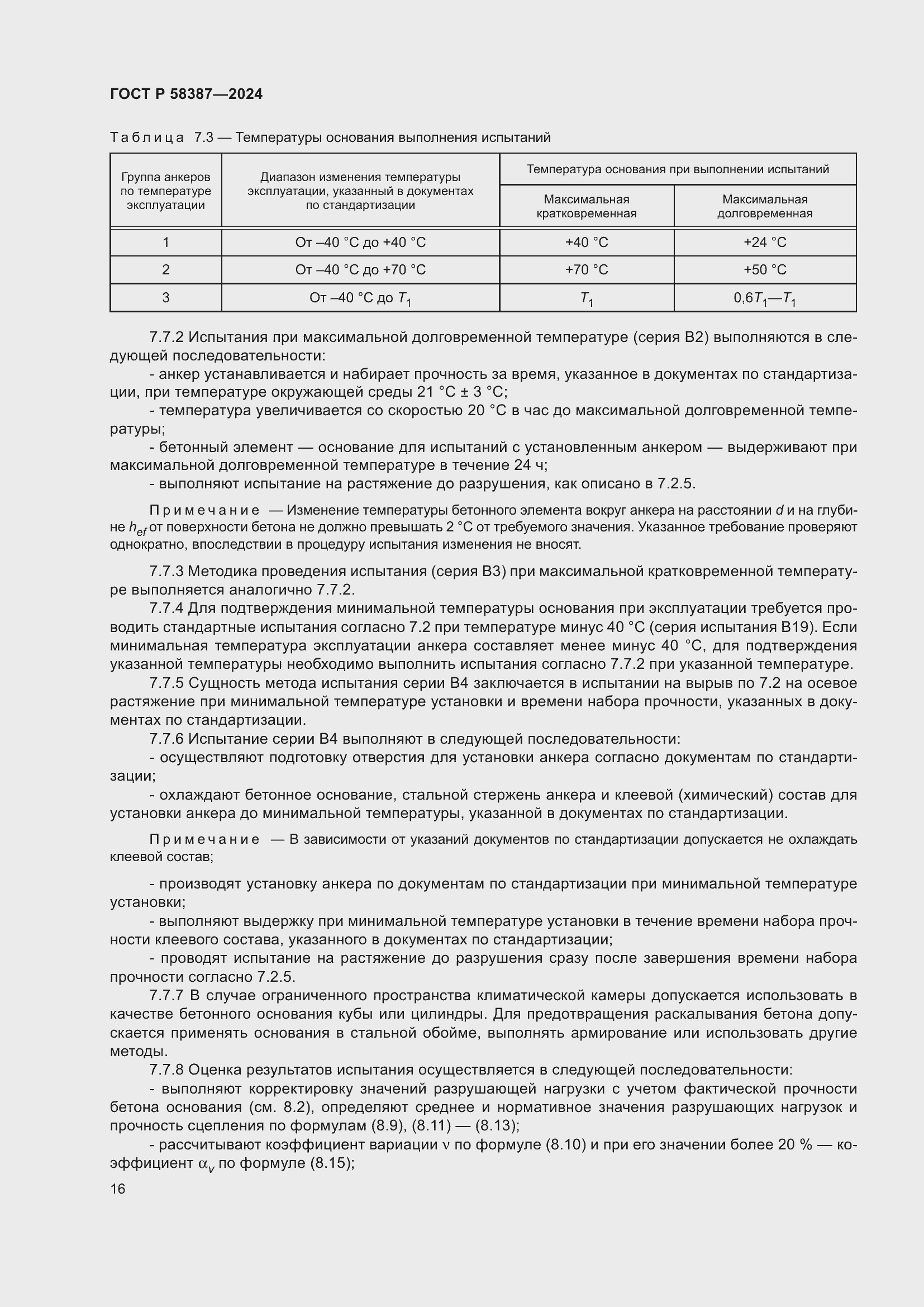 Страница 20 ГОСТ Р 58387-2024