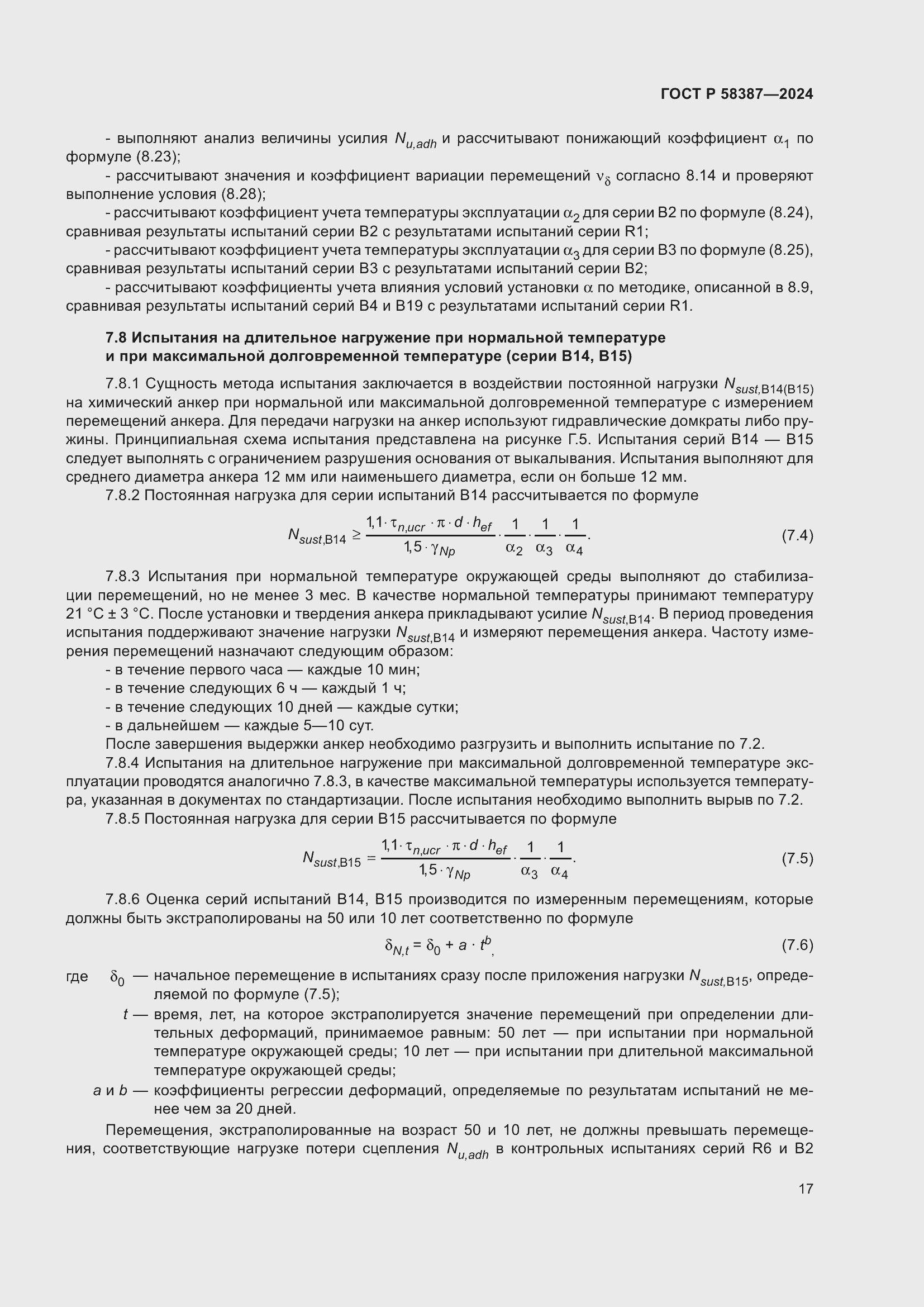 Страница 21 ГОСТ Р 58387-2024