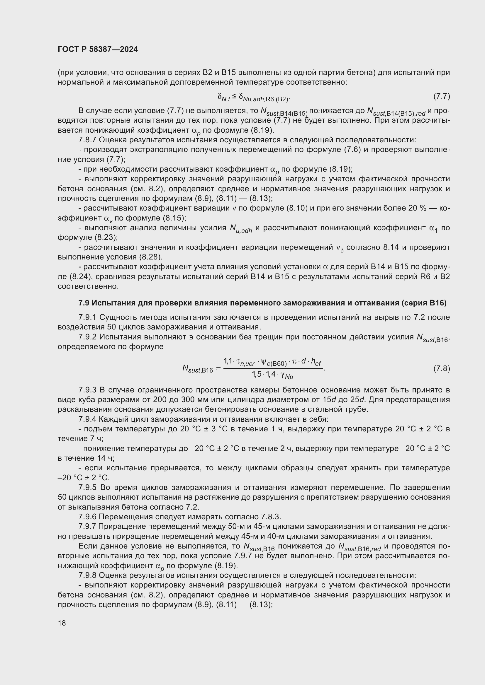 Страница 22 ГОСТ Р 58387-2024