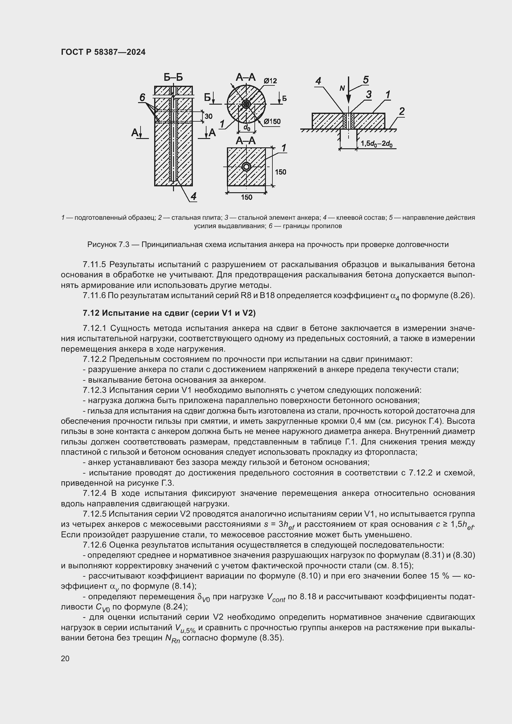 Страница 24 ГОСТ Р 58387-2024