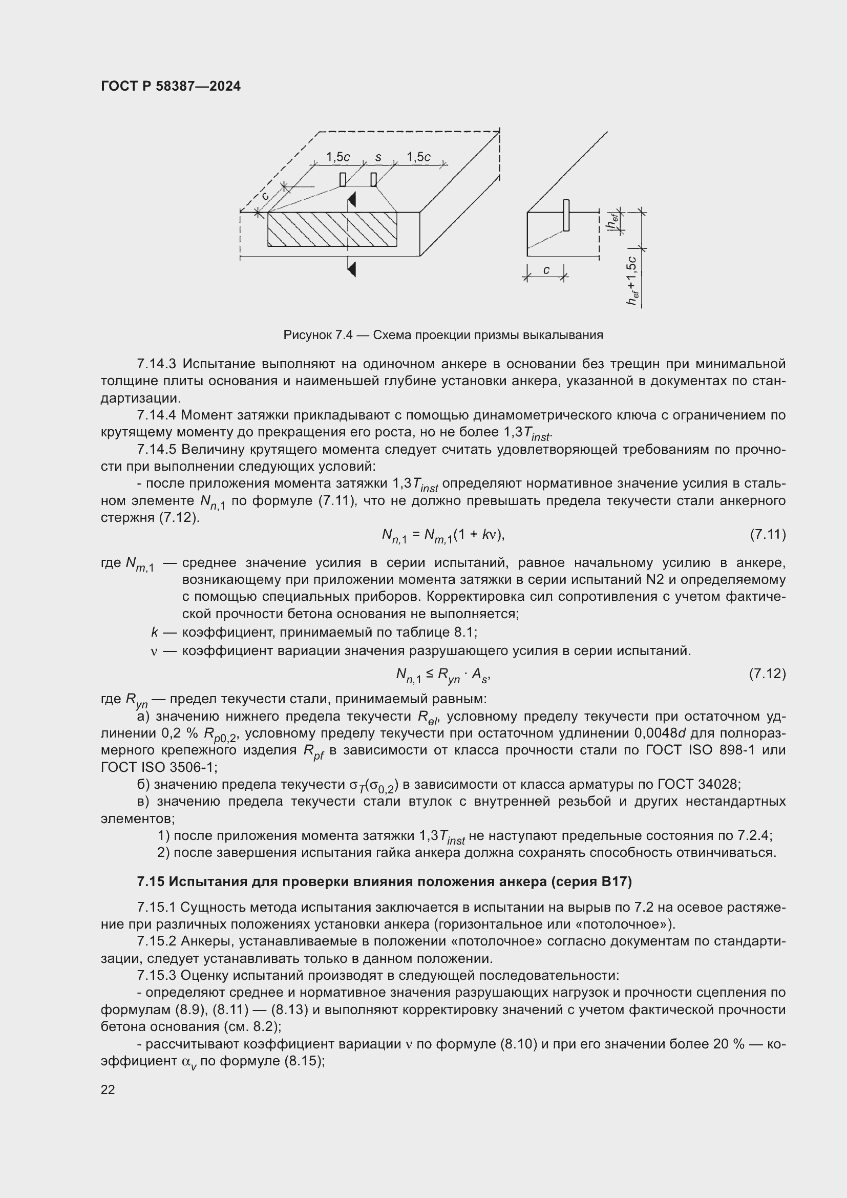 Страница 26 ГОСТ Р 58387-2024