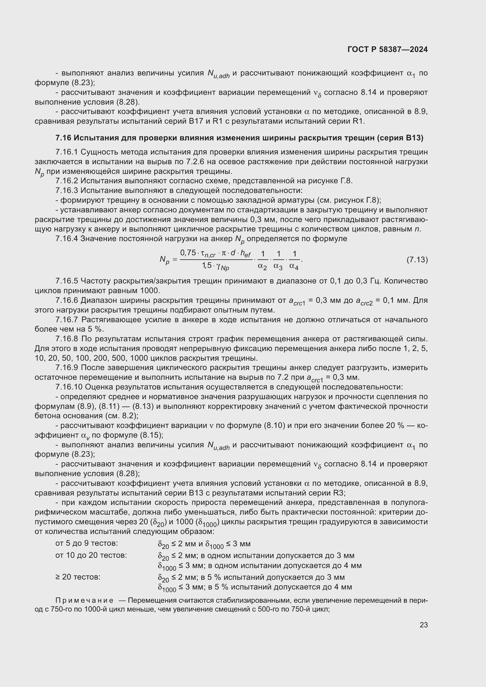 Страница 27 ГОСТ Р 58387-2024