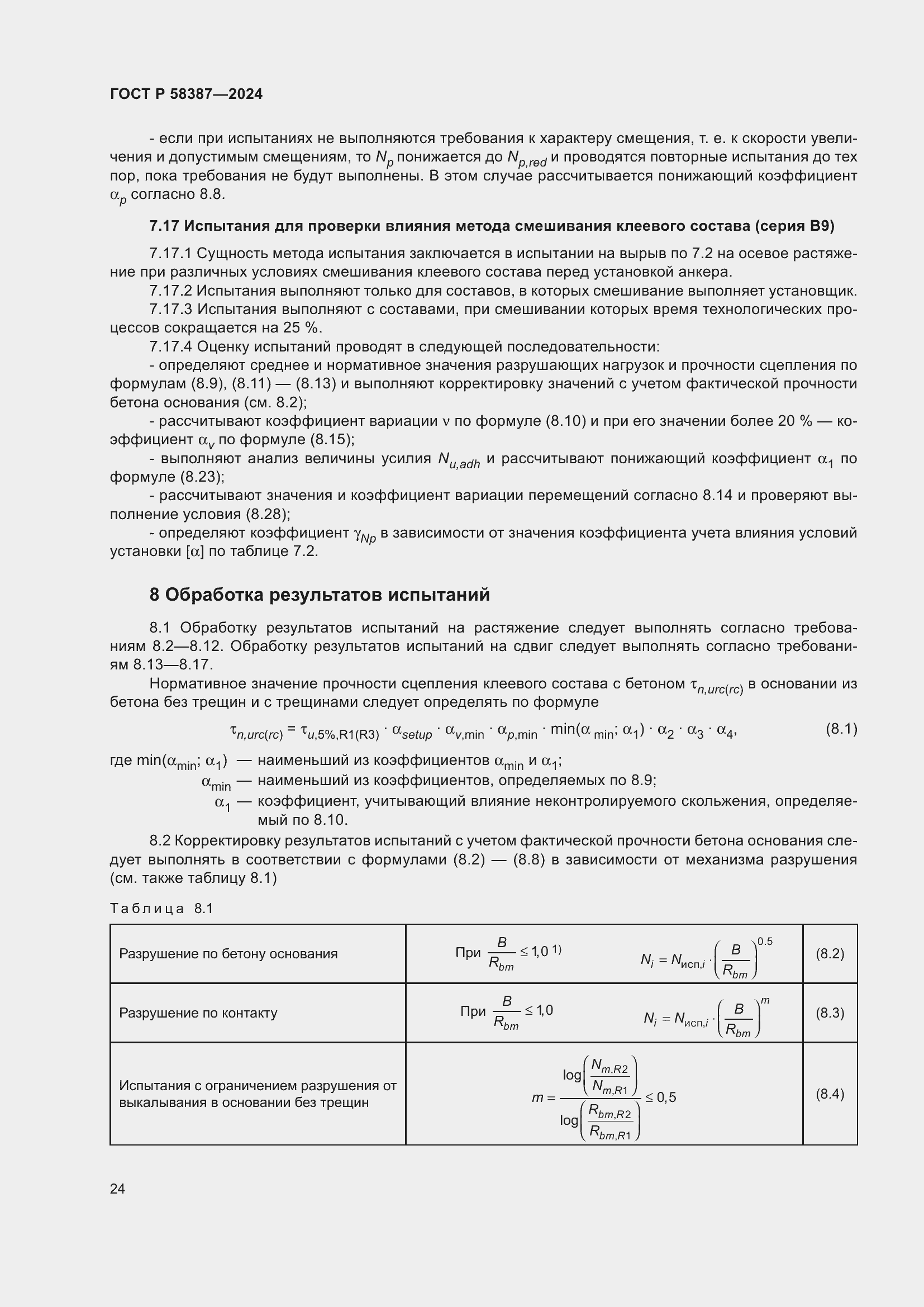 Страница 28 ГОСТ Р 58387-2024