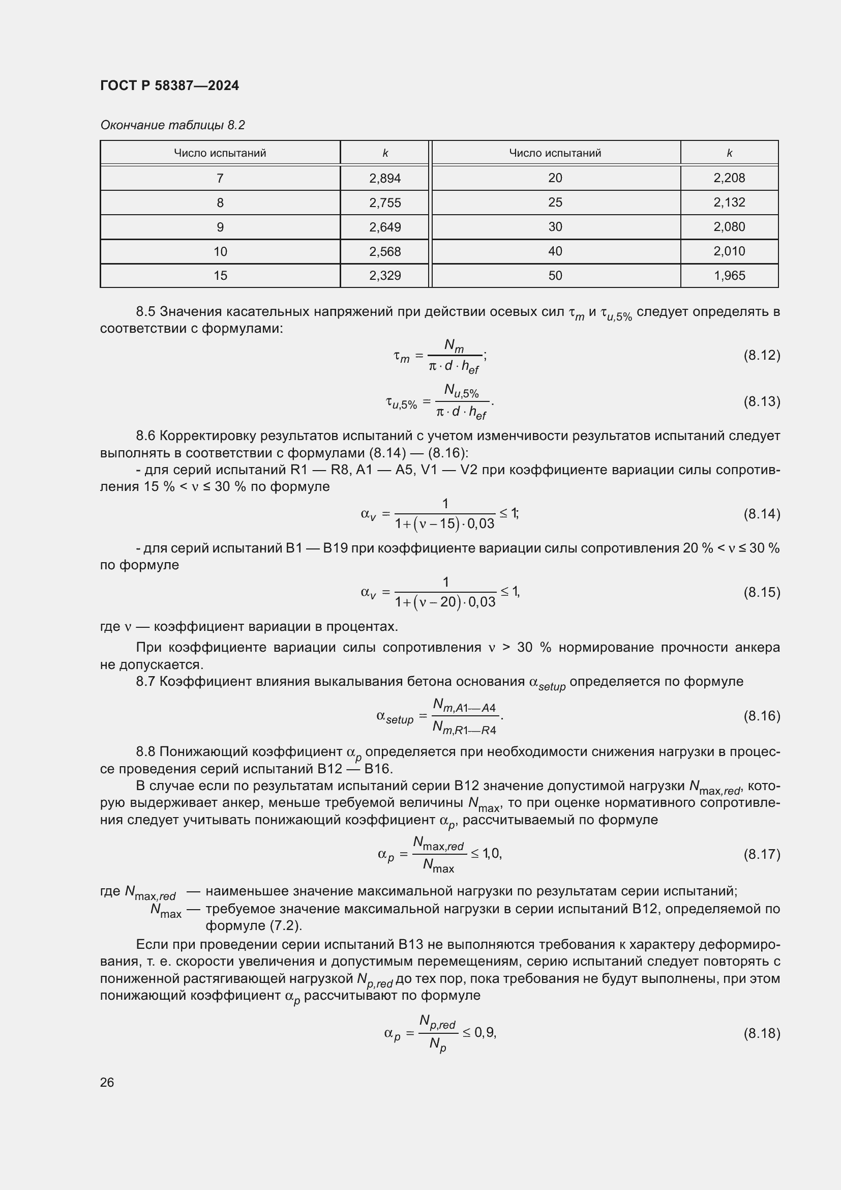 Страница 30 ГОСТ Р 58387-2024
