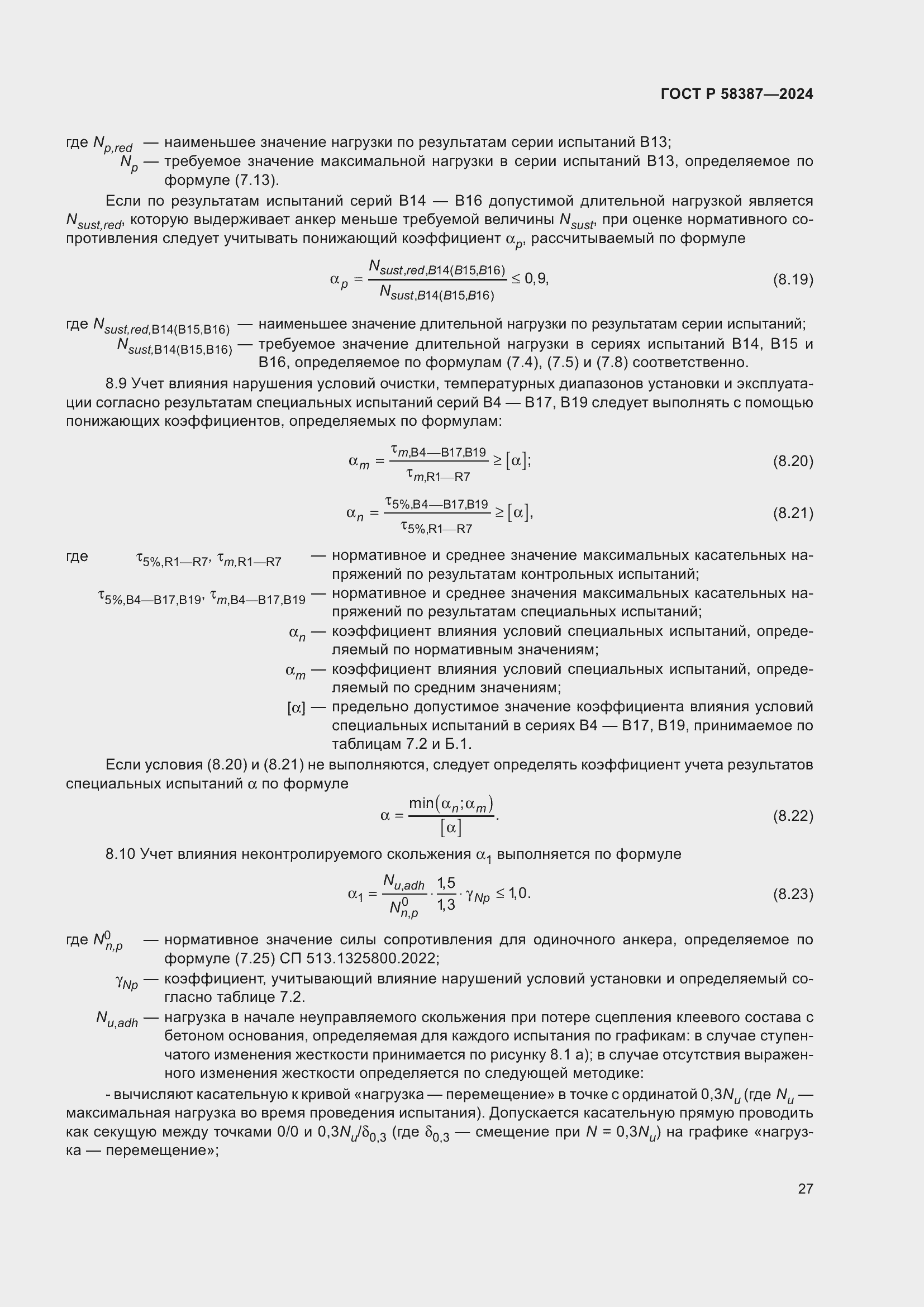 Страница 31 ГОСТ Р 58387-2024
