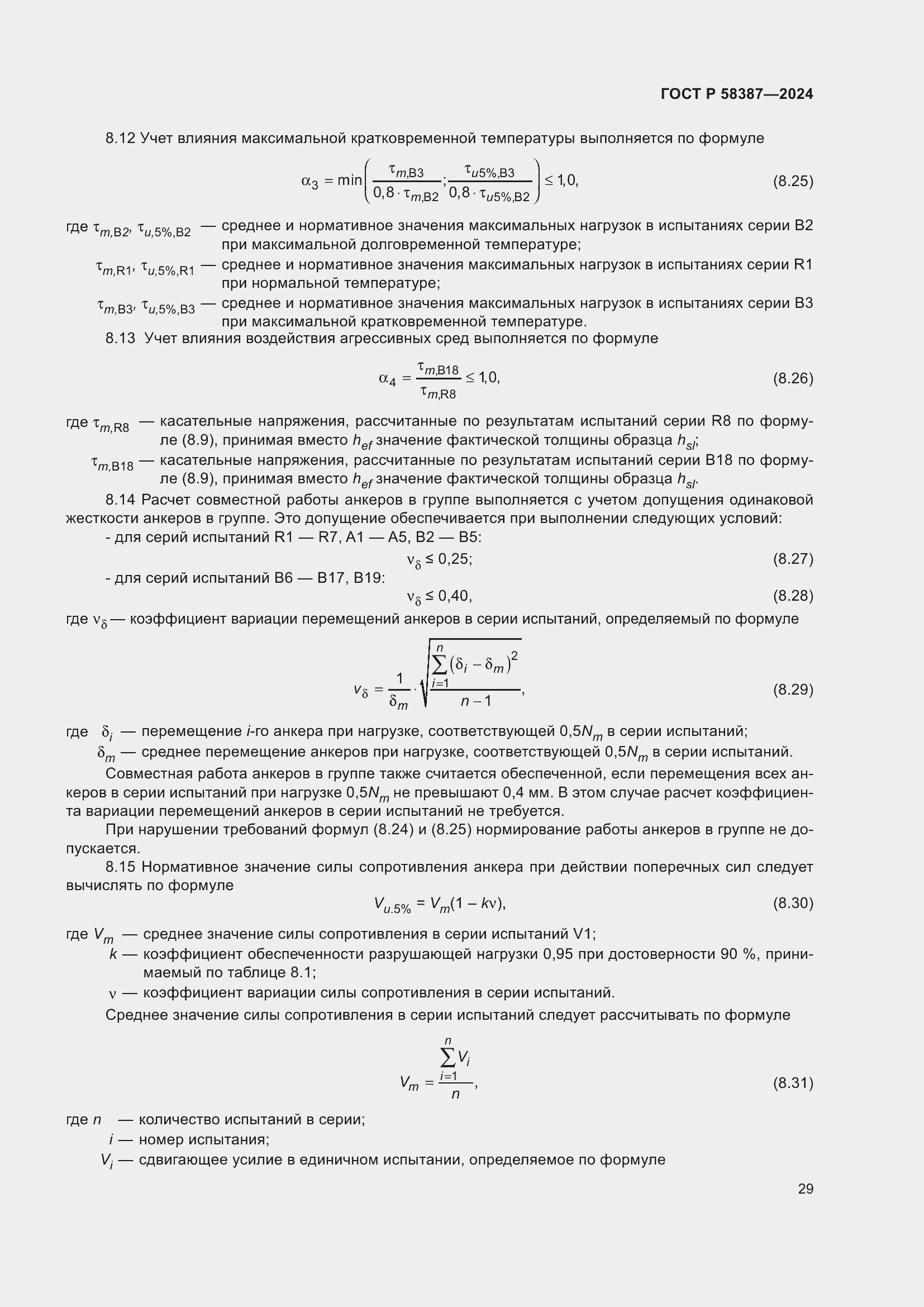 Страница 33 ГОСТ Р 58387-2024