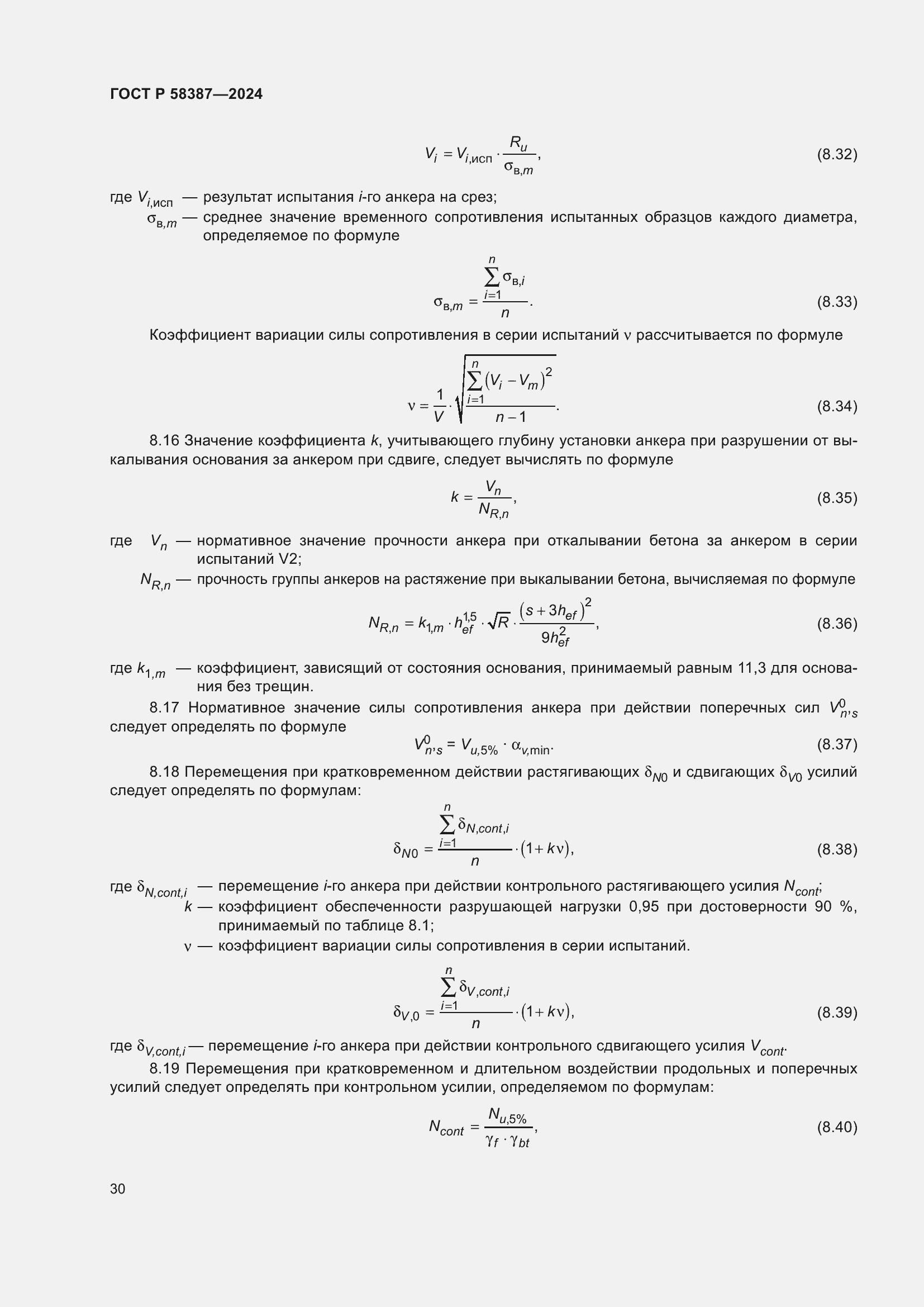 Страница 34 ГОСТ Р 58387-2024