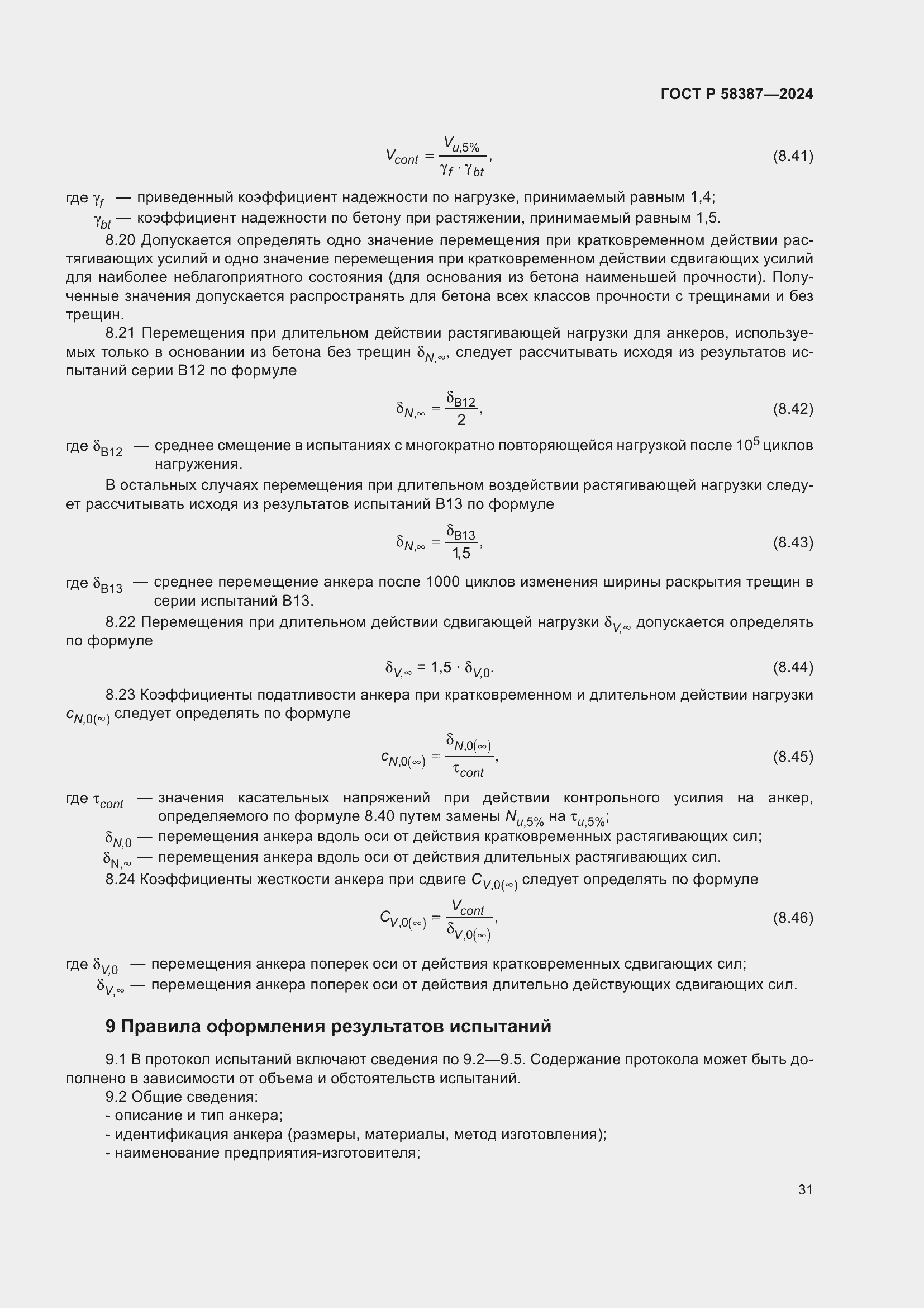 Страница 35 ГОСТ Р 58387-2024