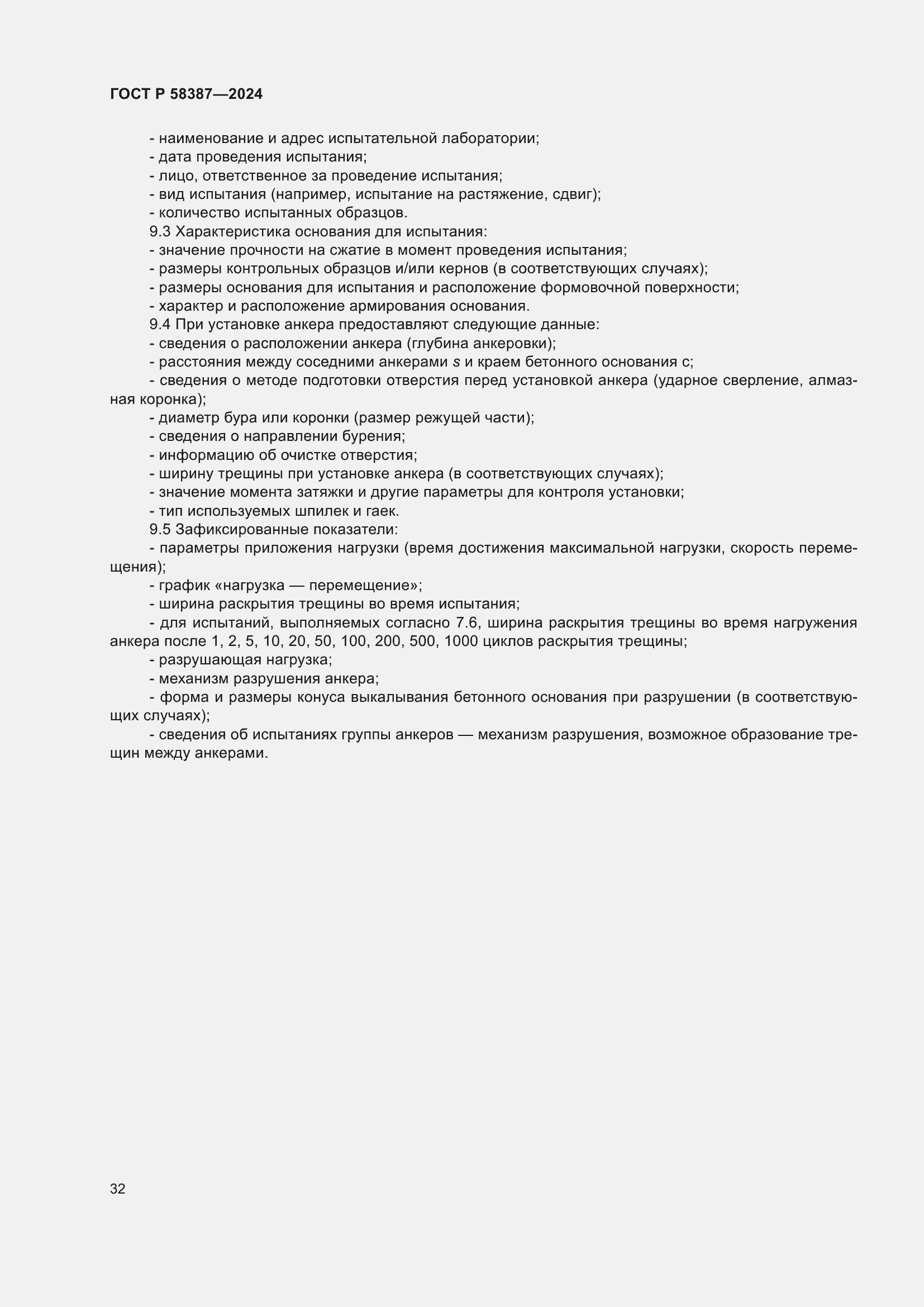 Страница 36 ГОСТ Р 58387-2024