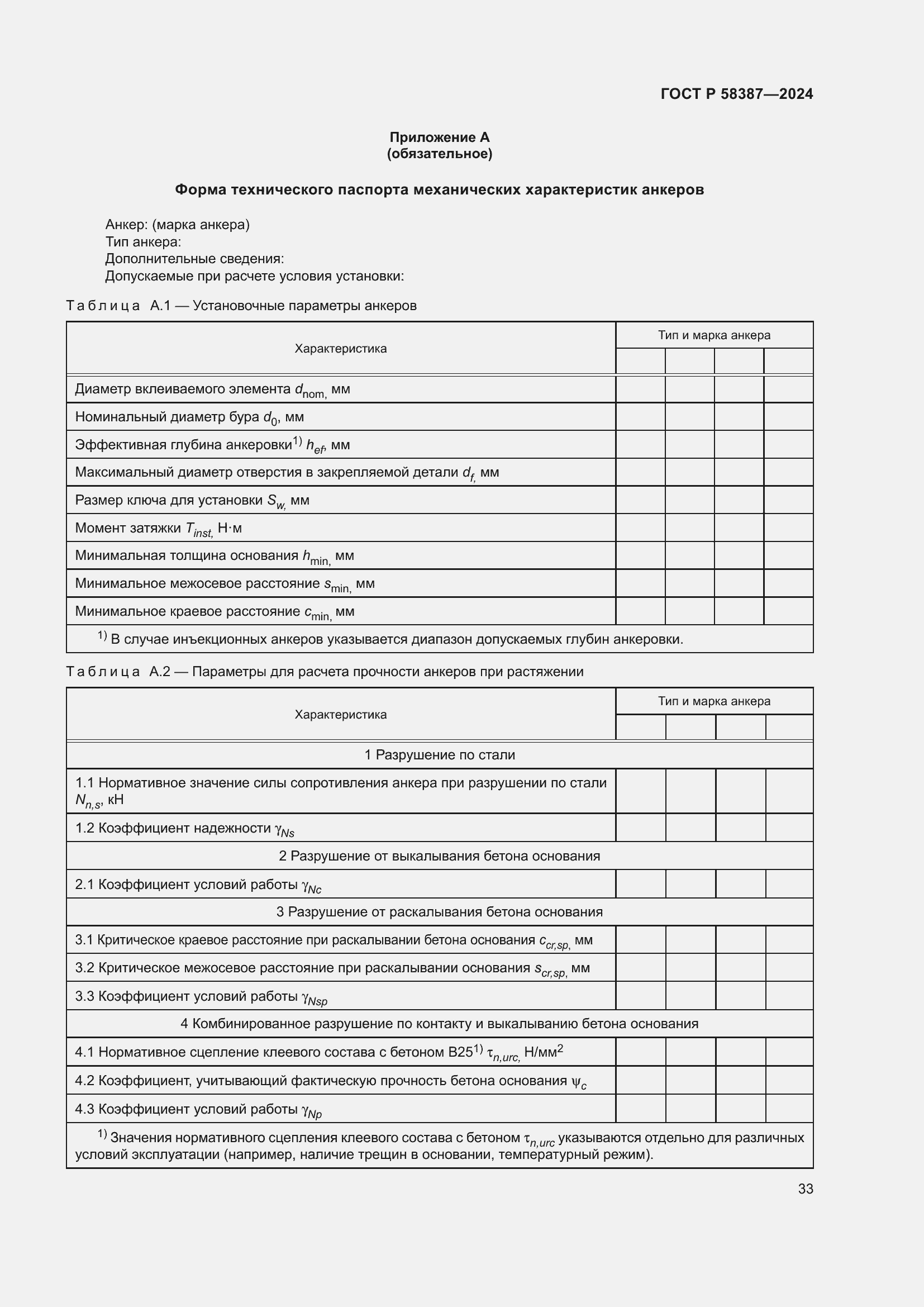 Страница 37 ГОСТ Р 58387-2024