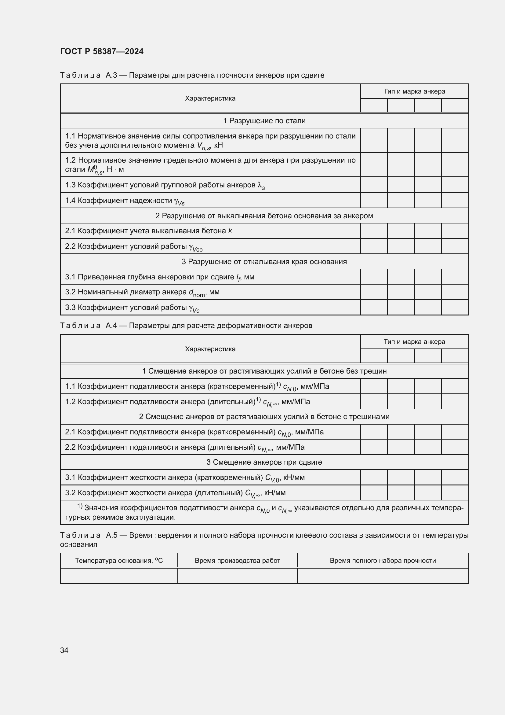 Страница 38 ГОСТ Р 58387-2024