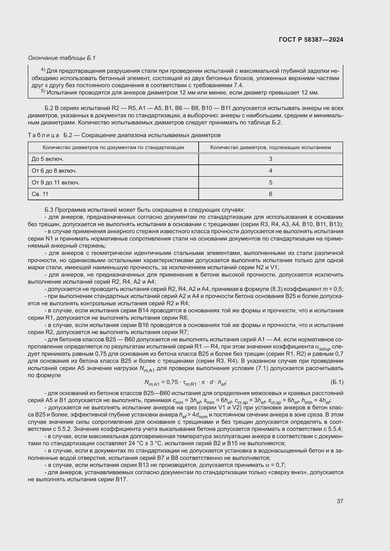 Страница 41 ГОСТ Р 58387-2024