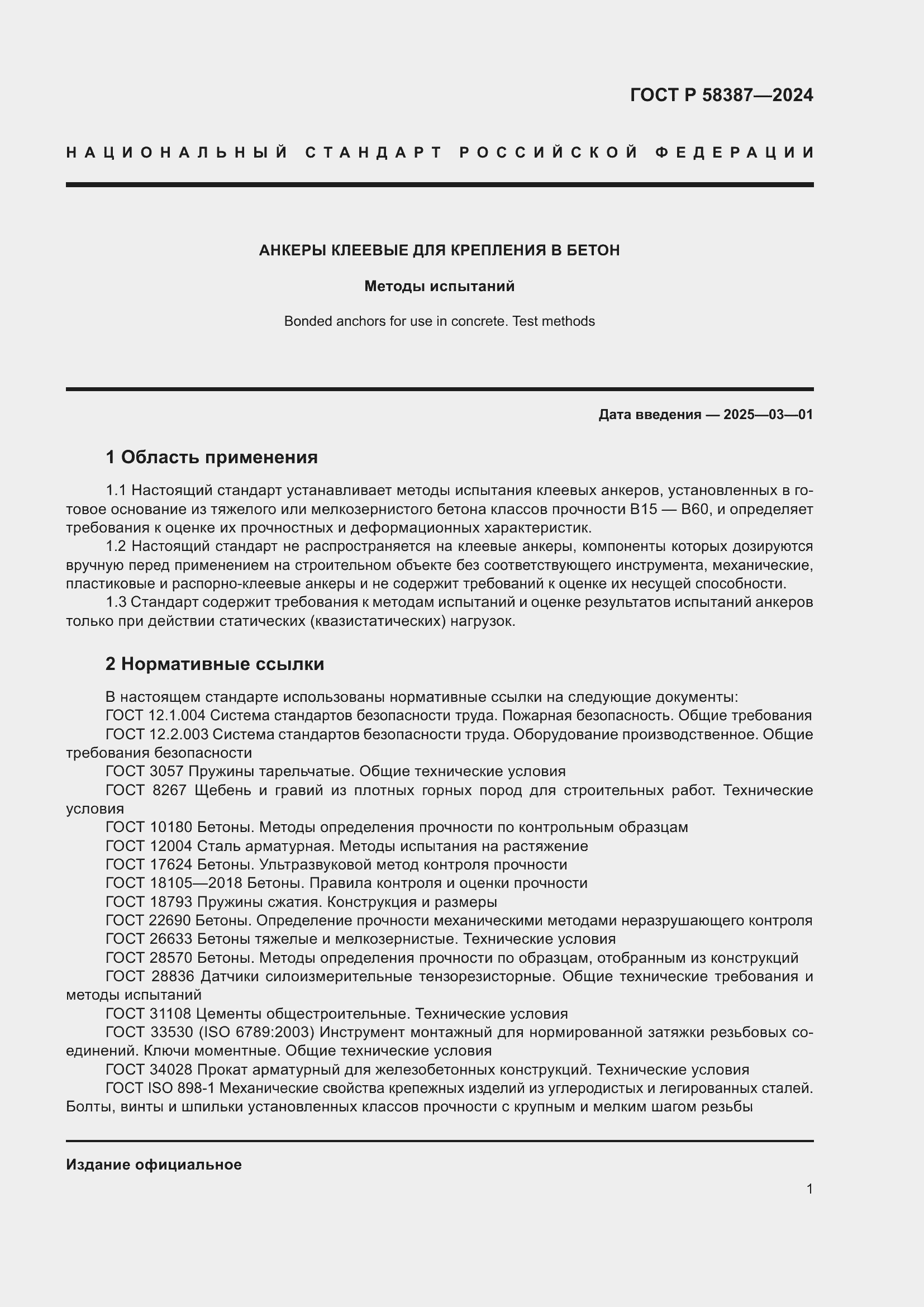 Страница 5 ГОСТ Р 58387-2024