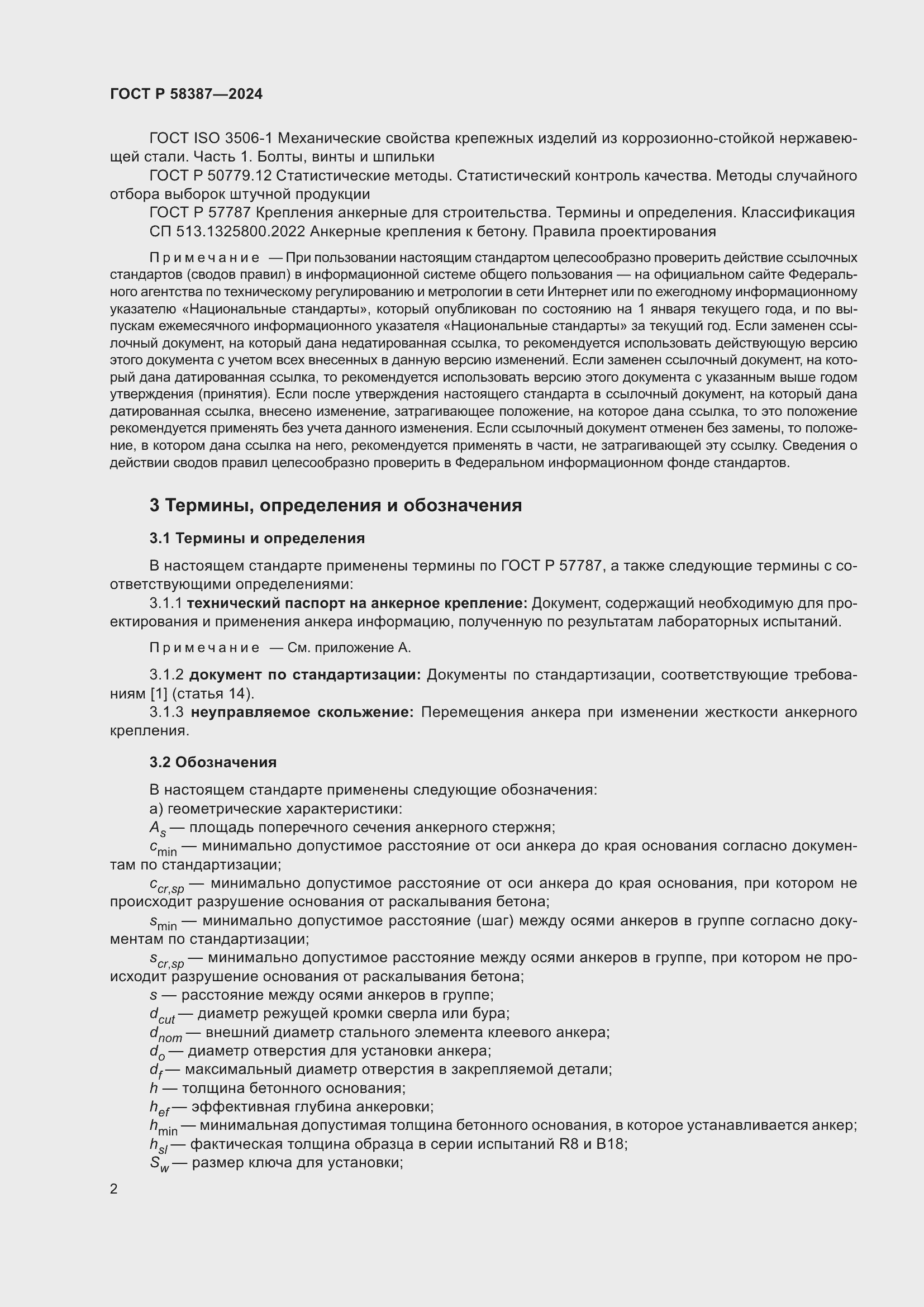 Страница 6 ГОСТ Р 58387-2024