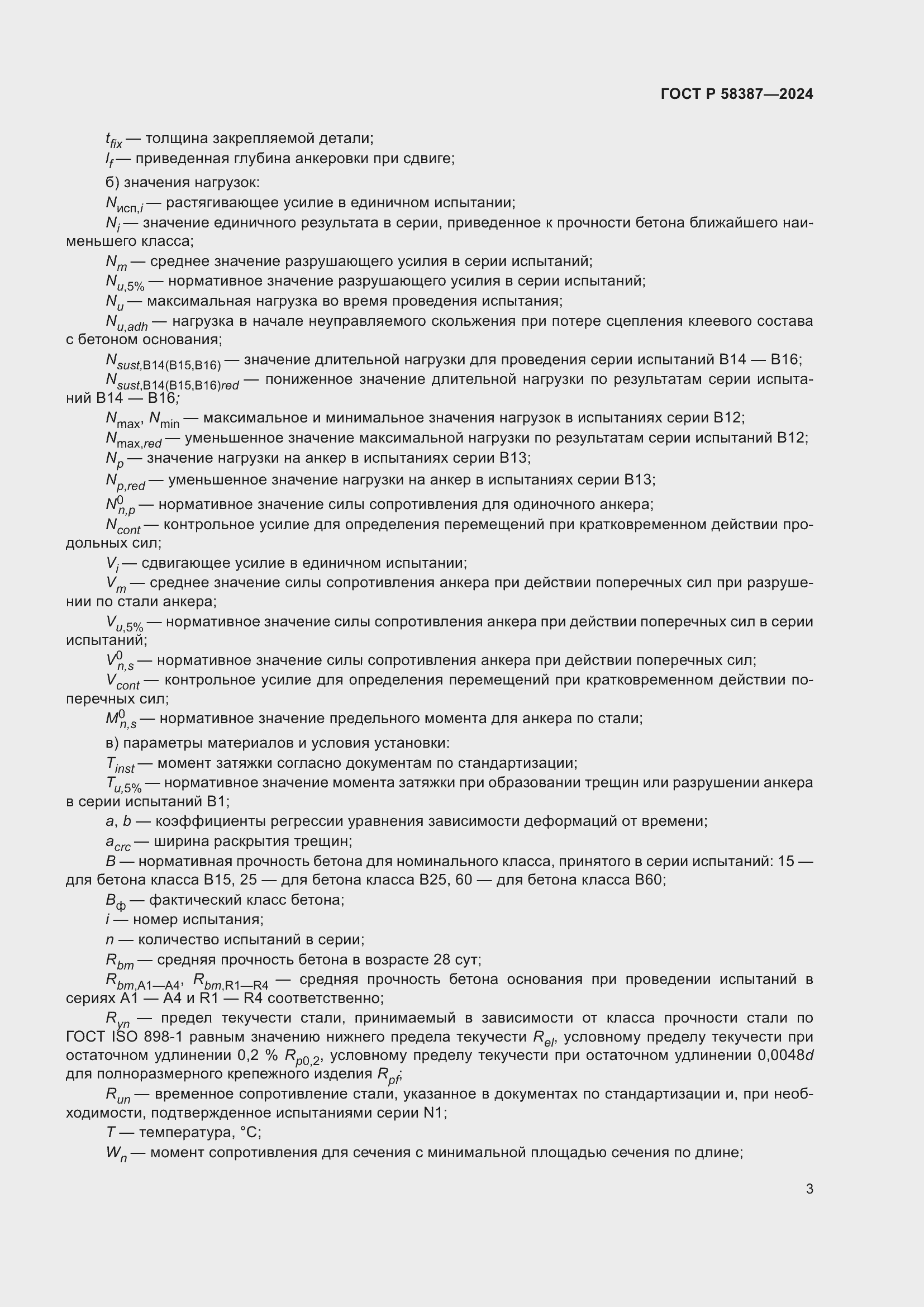 Страница 7 ГОСТ Р 58387-2024