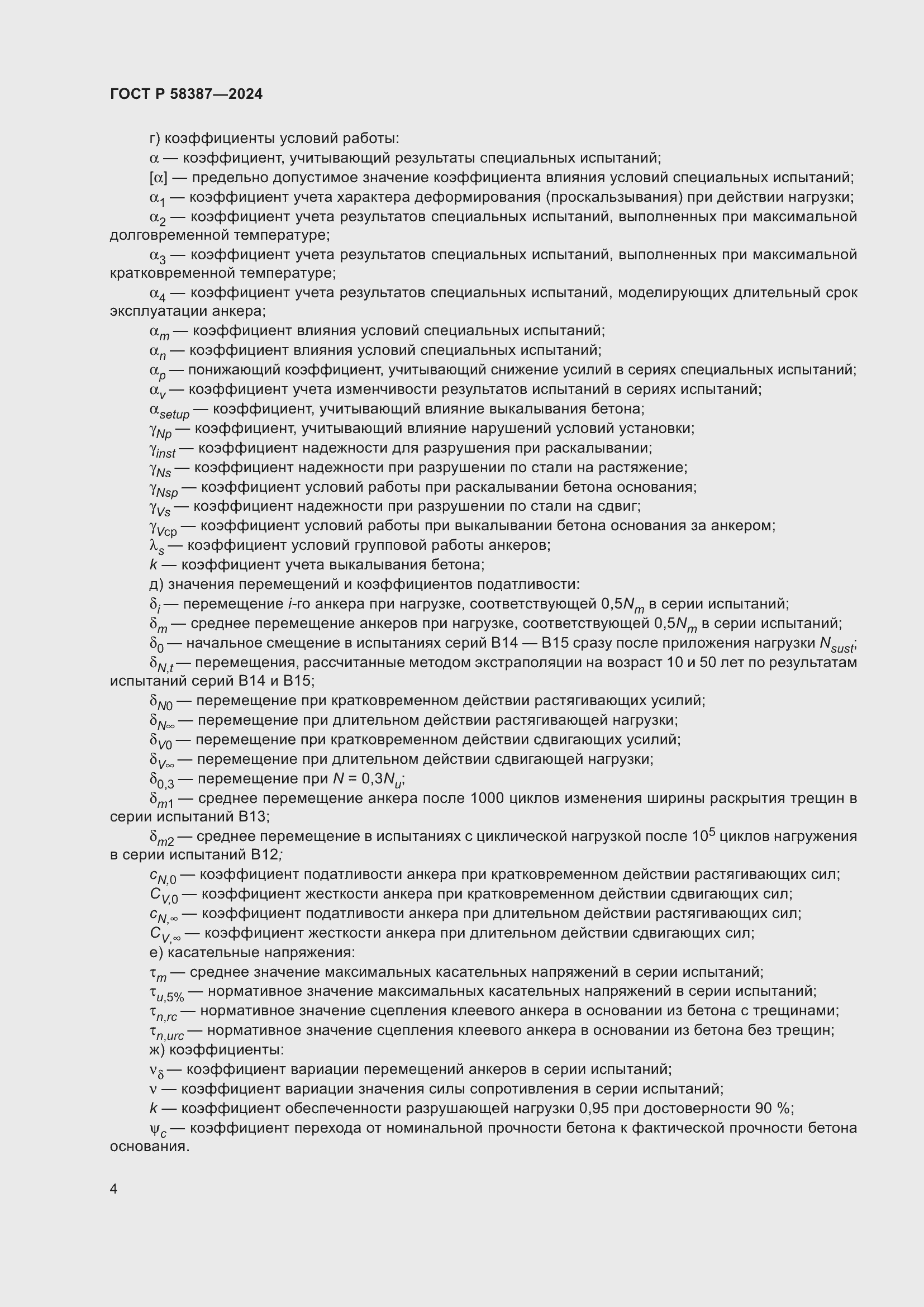 Страница 8 ГОСТ Р 58387-2024