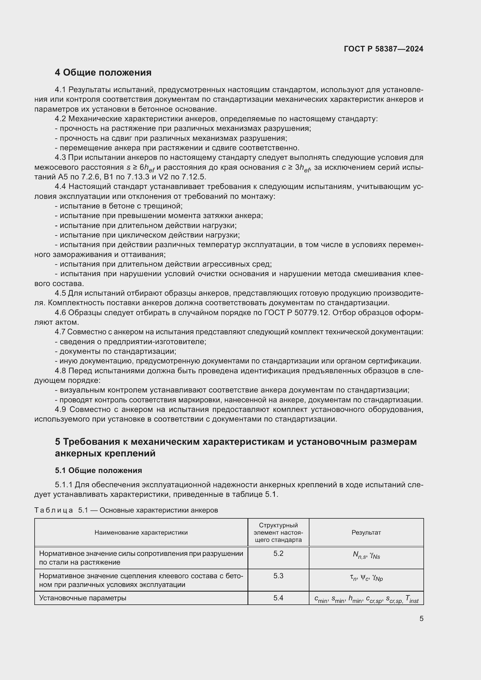 Страница 9 ГОСТ Р 58387-2024