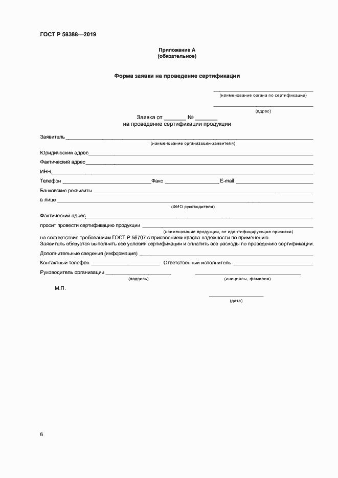 Страница 10 ГОСТ Р 58388-2019