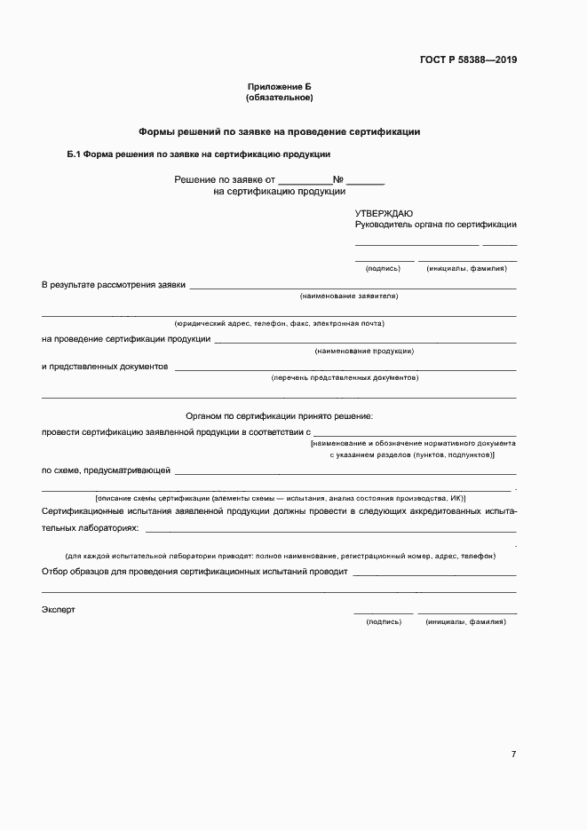 Страница 11 ГОСТ Р 58388-2019