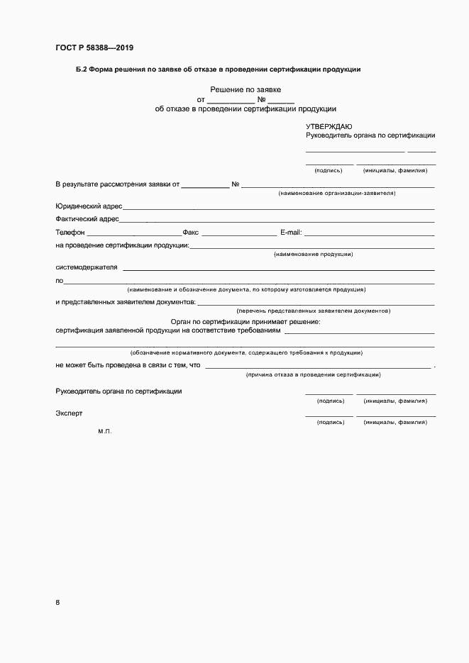 Страница 12 ГОСТ Р 58388-2019