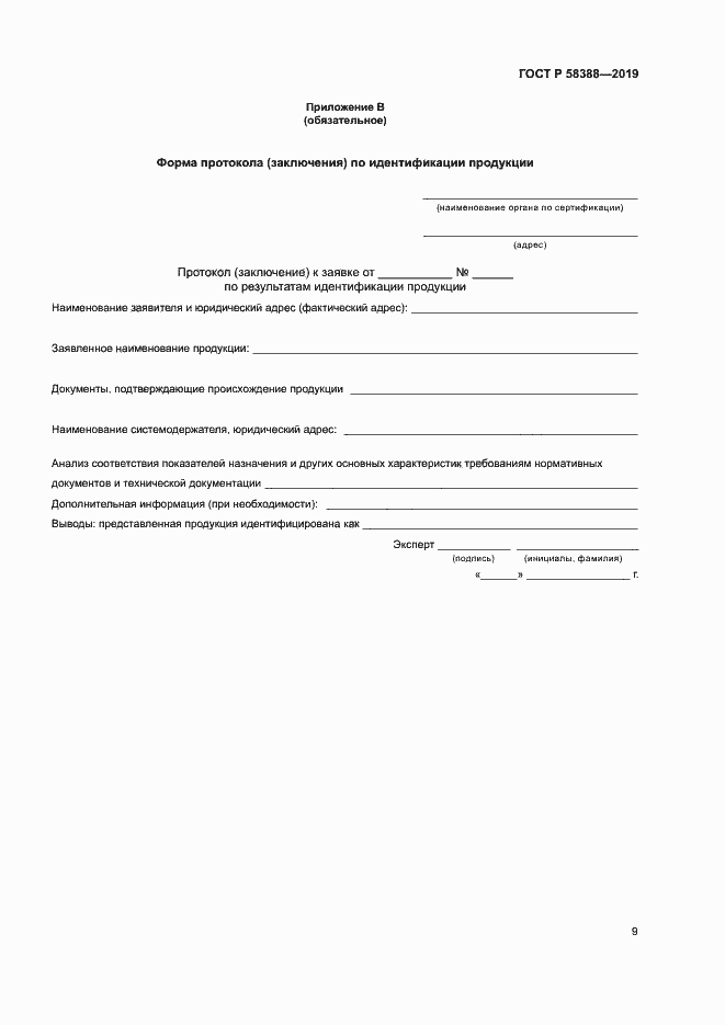 Страница 13 ГОСТ Р 58388-2019