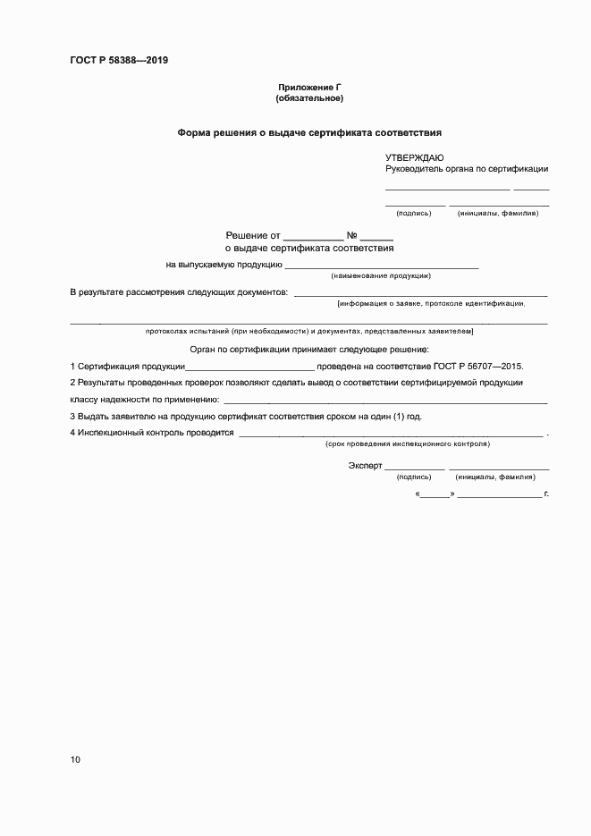 Страница 14 ГОСТ Р 58388-2019