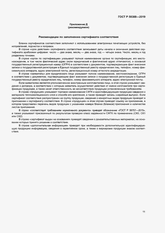 Страница 15 ГОСТ Р 58388-2019