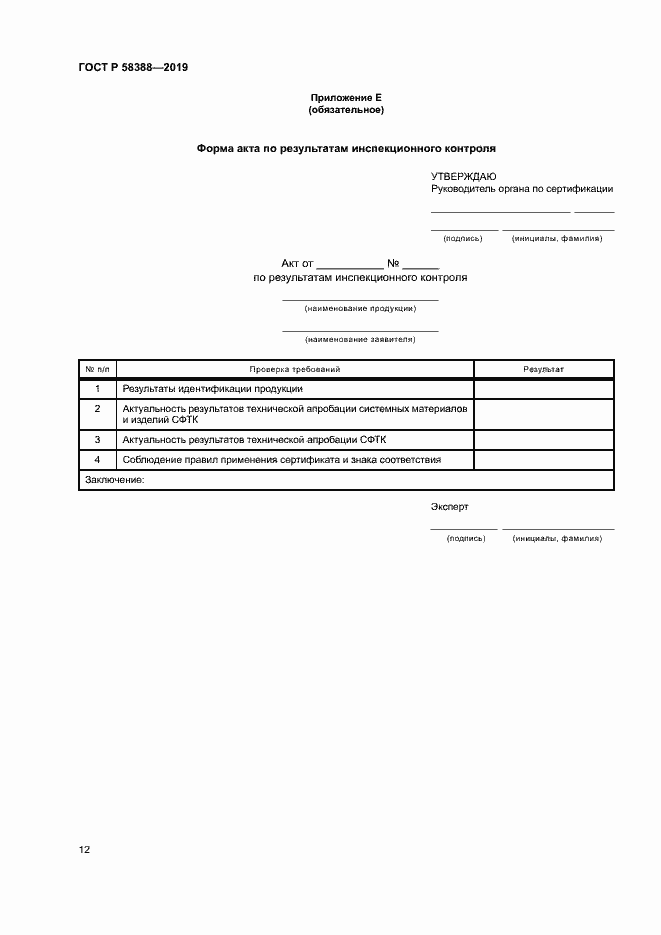 Страница 16 ГОСТ Р 58388-2019