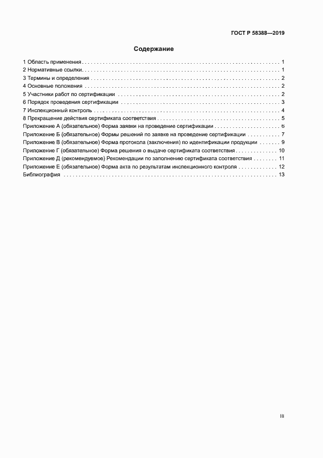 Страница 3 ГОСТ Р 58388-2019