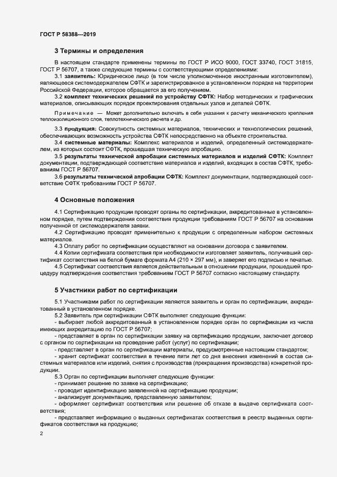 Страница 6 ГОСТ Р 58388-2019