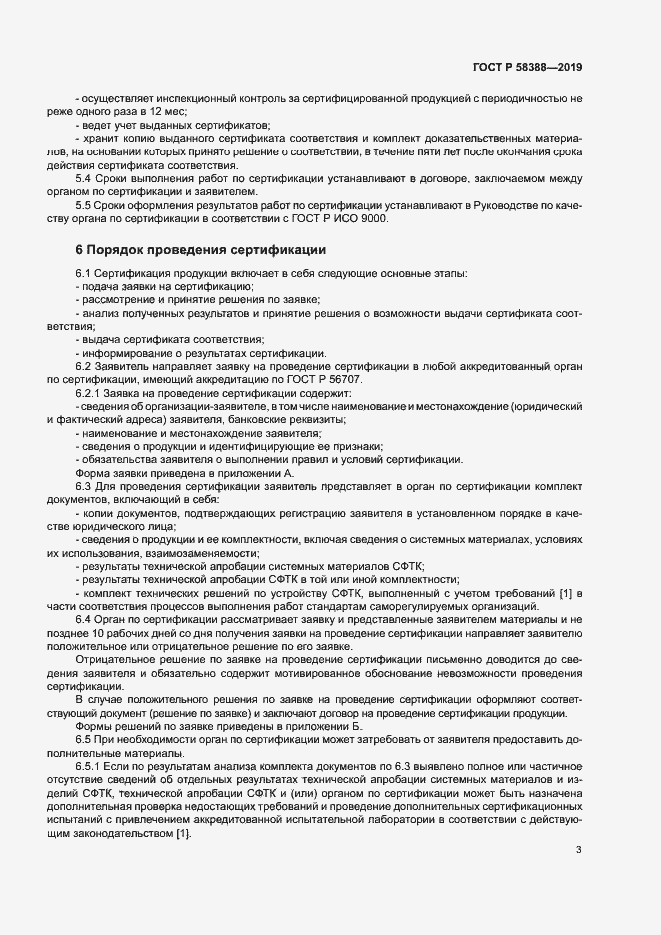 Страница 7 ГОСТ Р 58388-2019